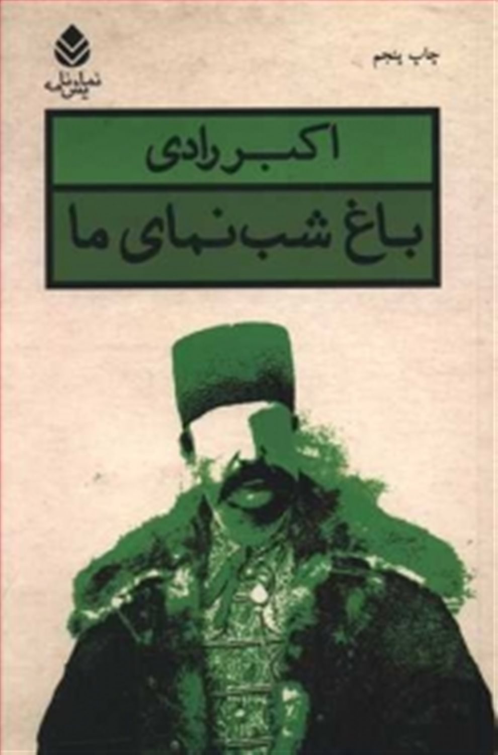 باغ شب نمای ما