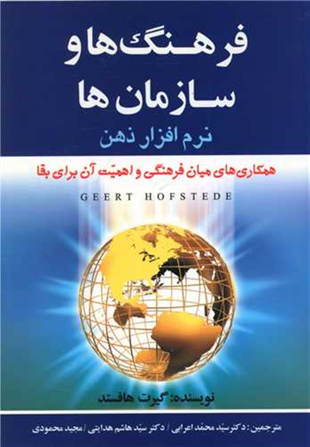 فرهنگ ها و سازمان ها