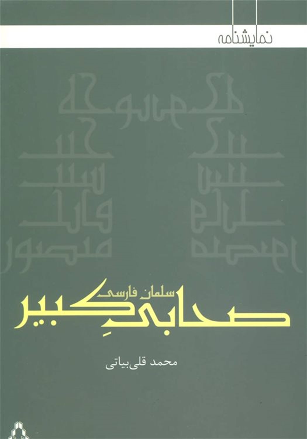 صحابی کبیر : سلمان فارسی