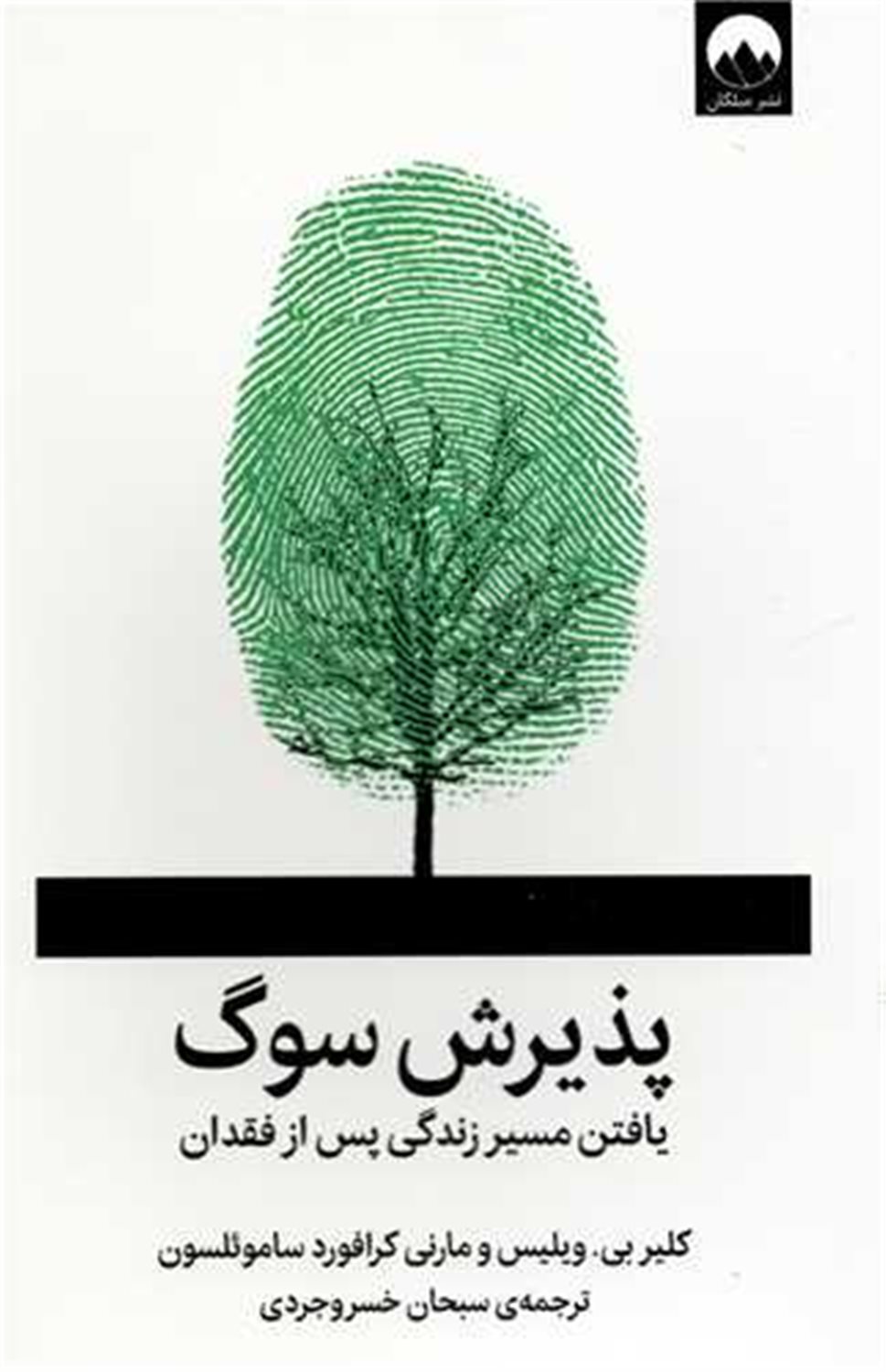 پذیرش سوگ 