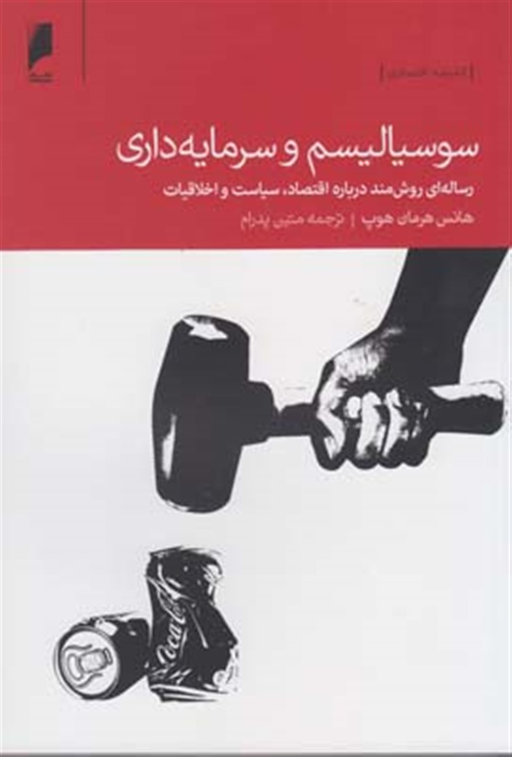 سوسیالیسم و سرمایه داری