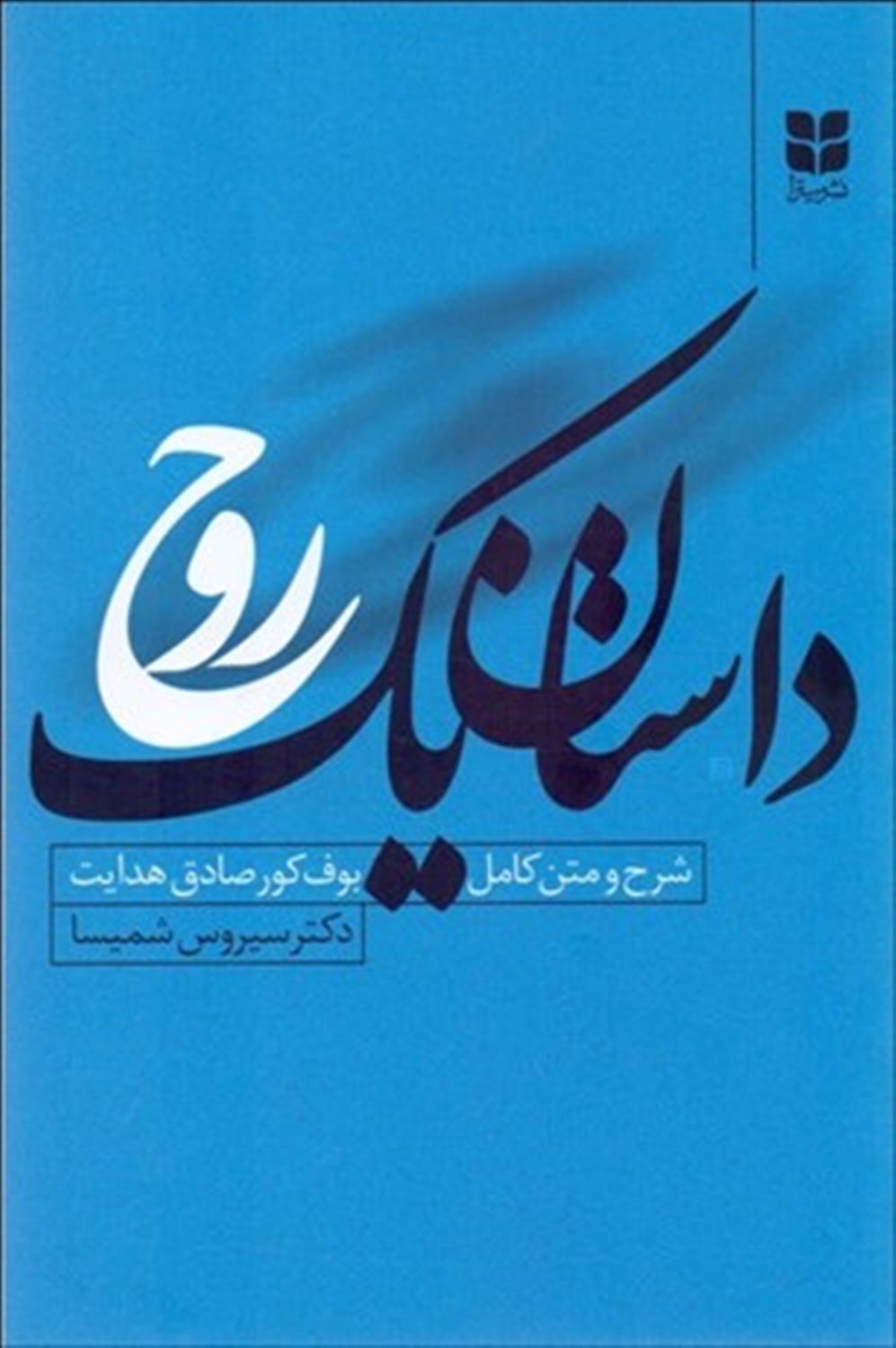 داستان یک روح 
