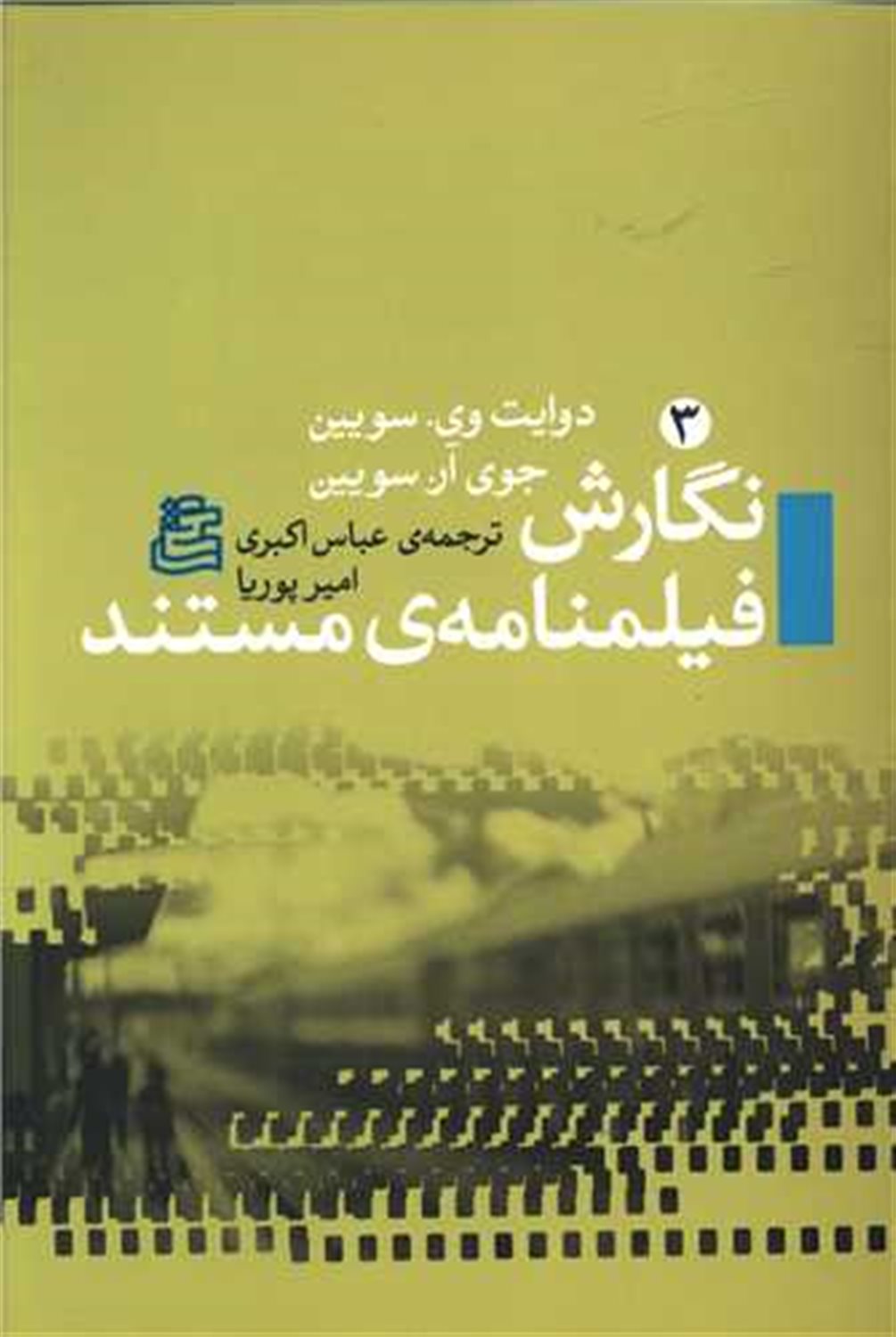 نگارش فیلم نامه مستند