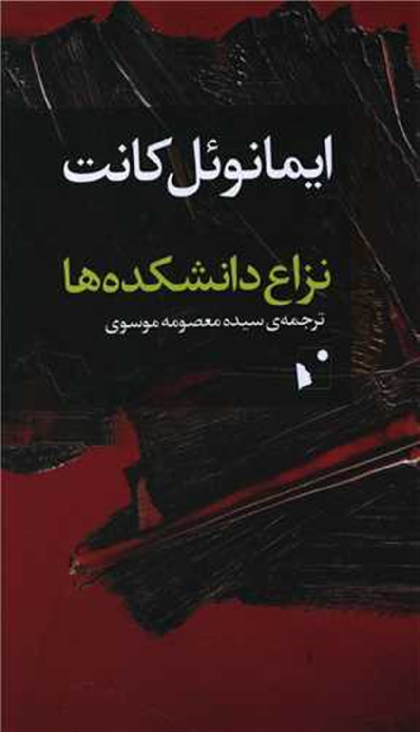 نزاع دانشکده ها