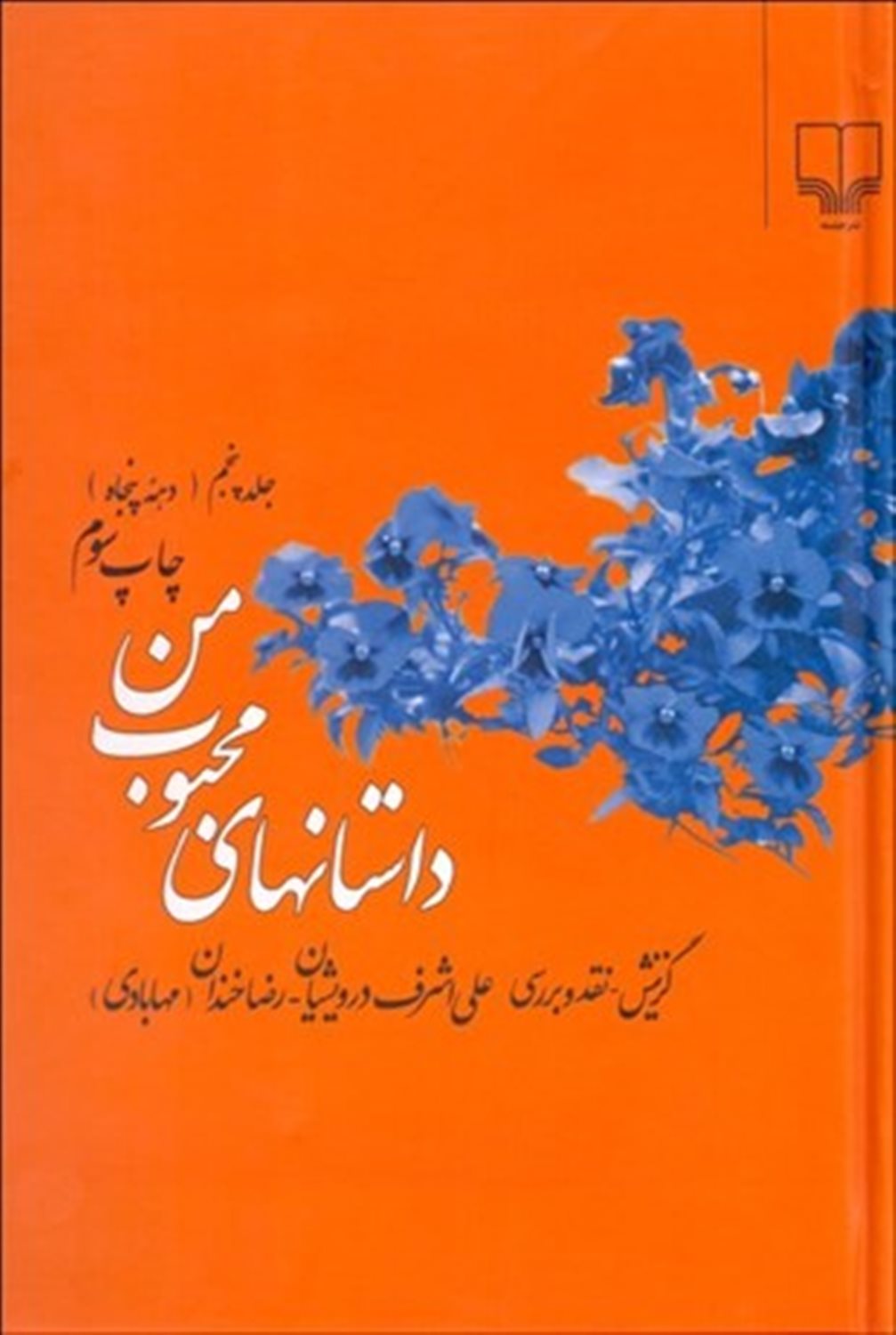 داستان های محبوب من 5 