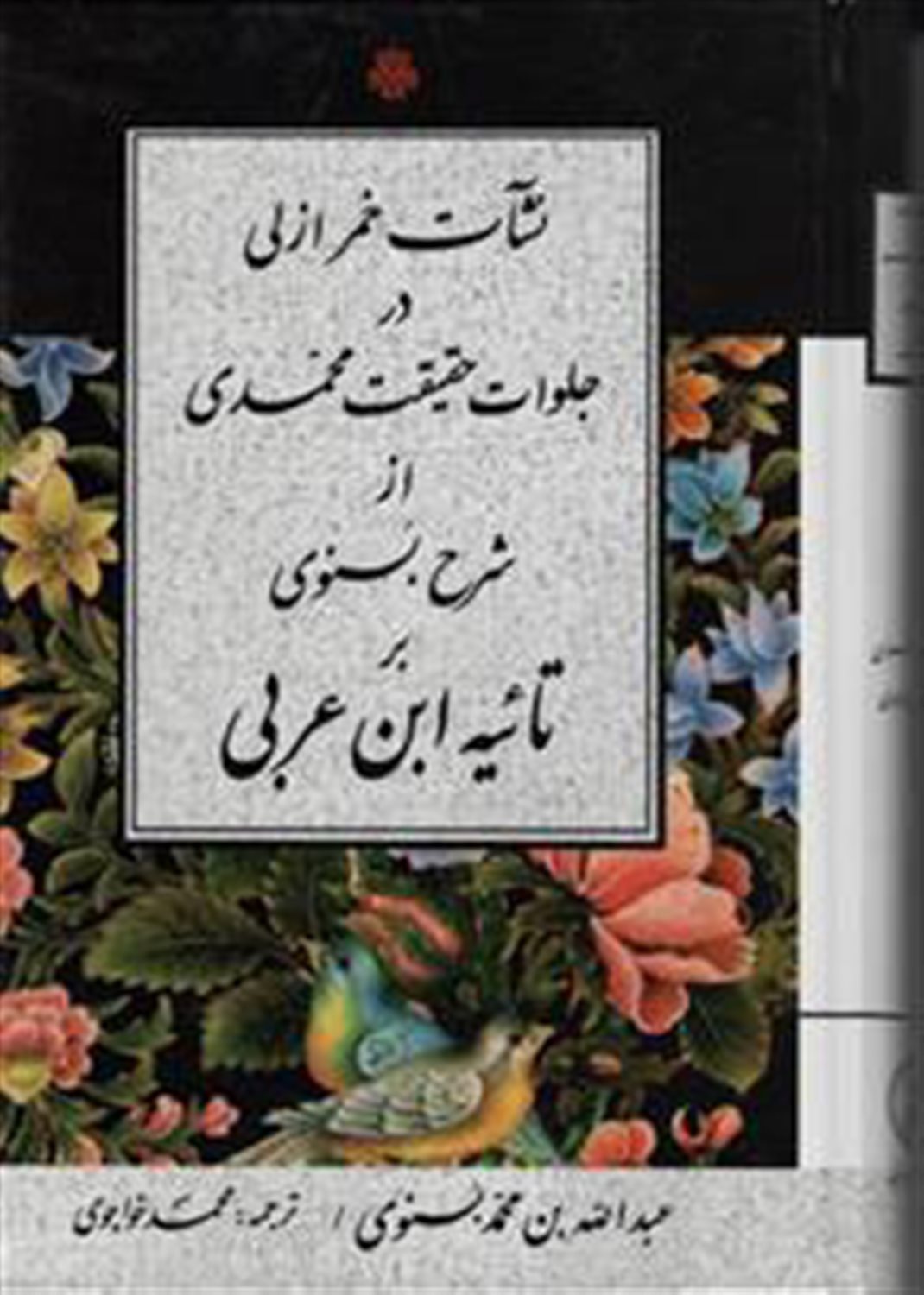نشات خمر ازلی در جلوات حقیقت محمدی از شرح بسنوی بر تائیه ابن عربی