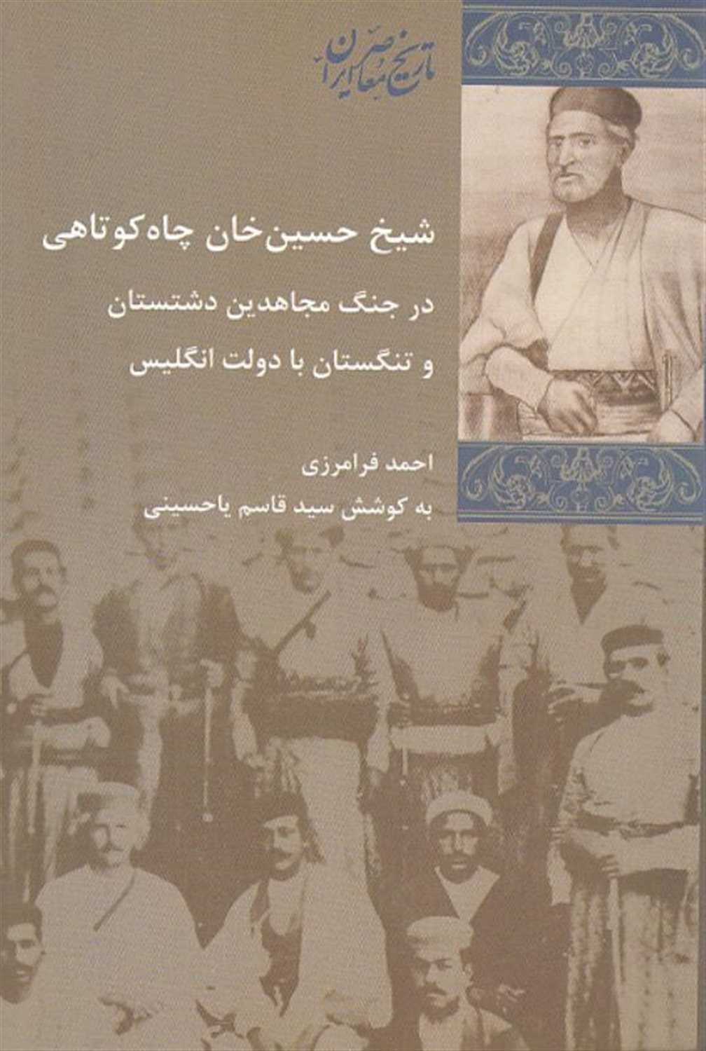 شیخ حسین‌خان چاه‌کوتاهی