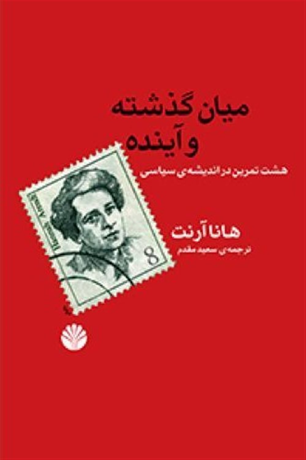 میان گذشته و آینده