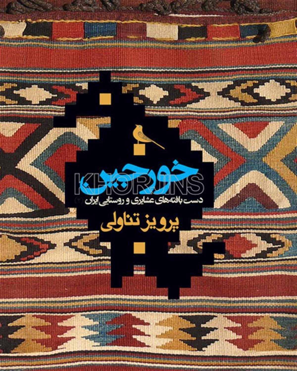 خورجین