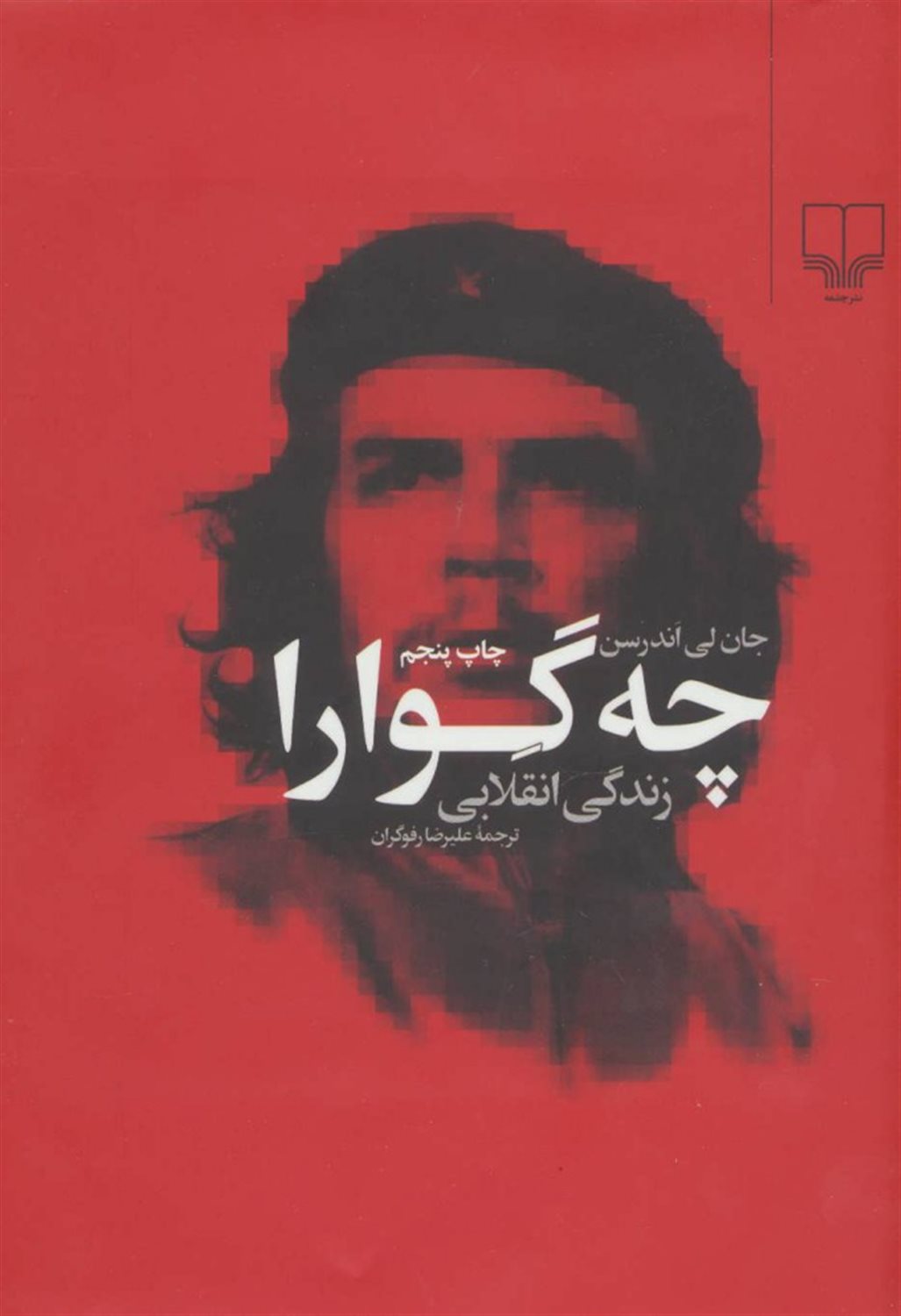 چه گوارا: زندگی انقلابی