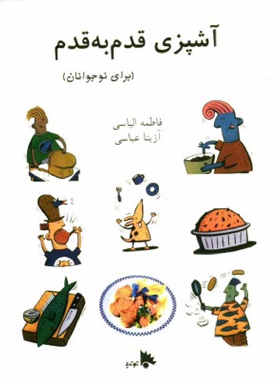 آشپزی قدم به قدم برای نوجوانان