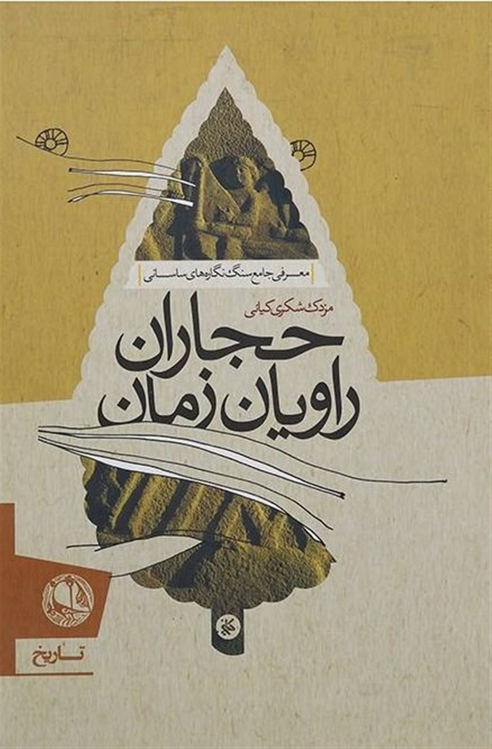 حجاران، راویان زمان