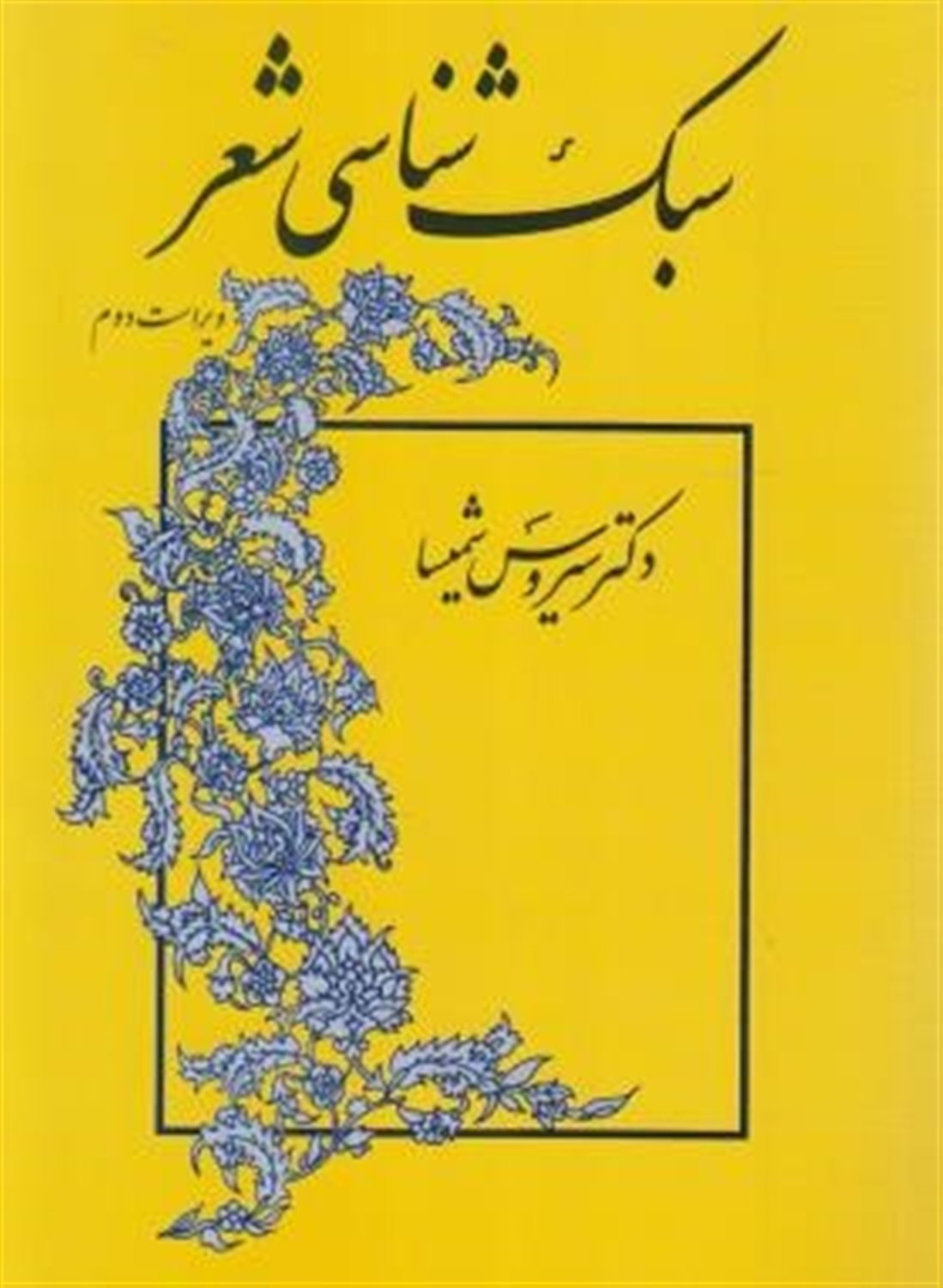 سبک‌شناسی شعر