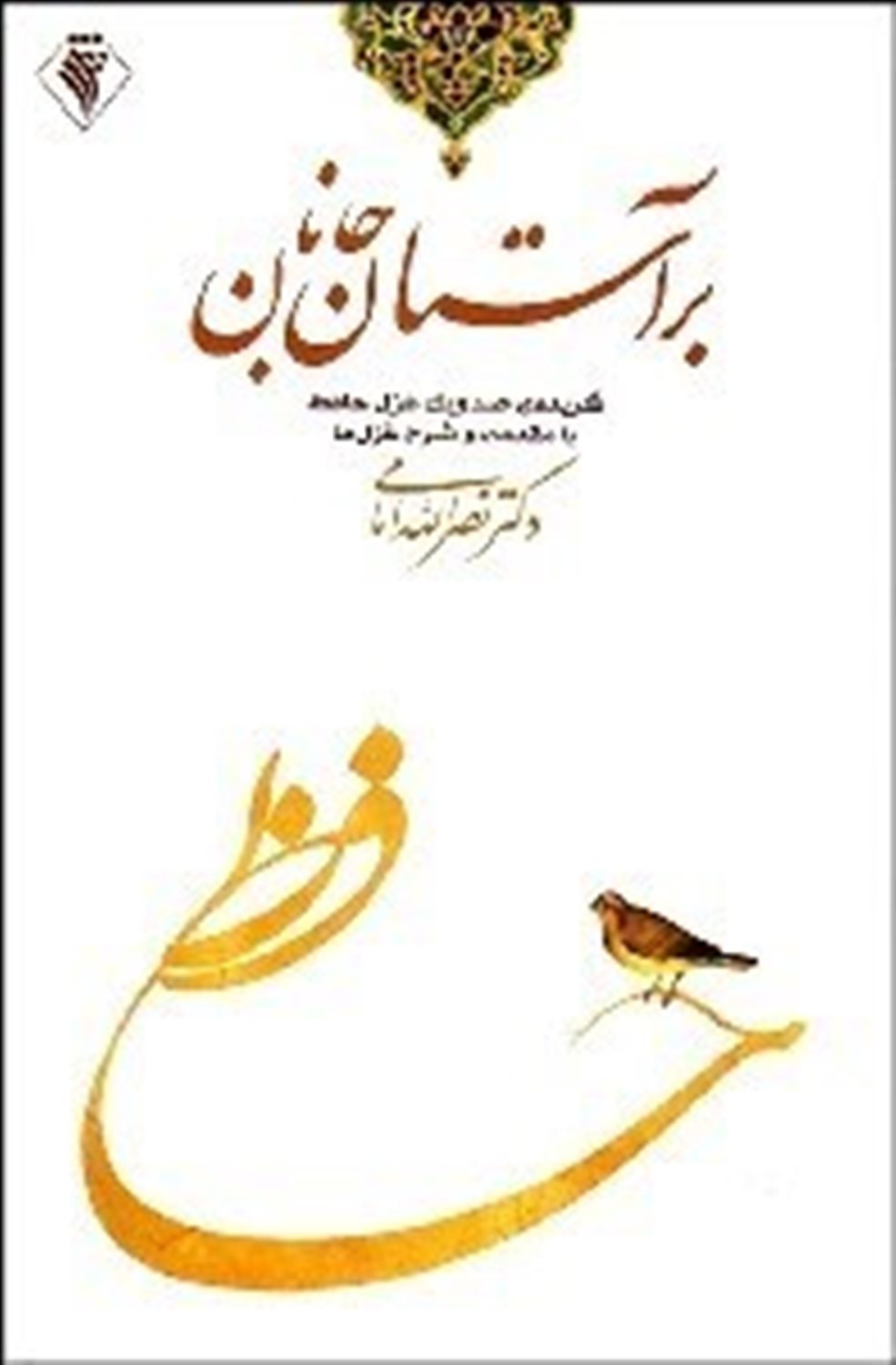 برآستان جانان