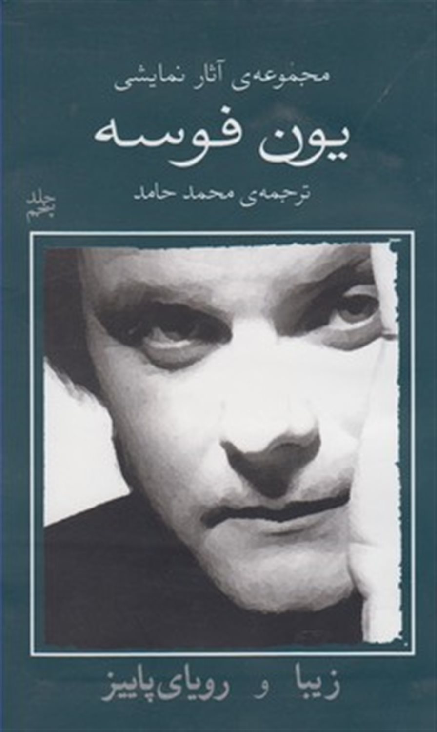 یون فوسه ۵ (زیبا و رویای پاییز) 