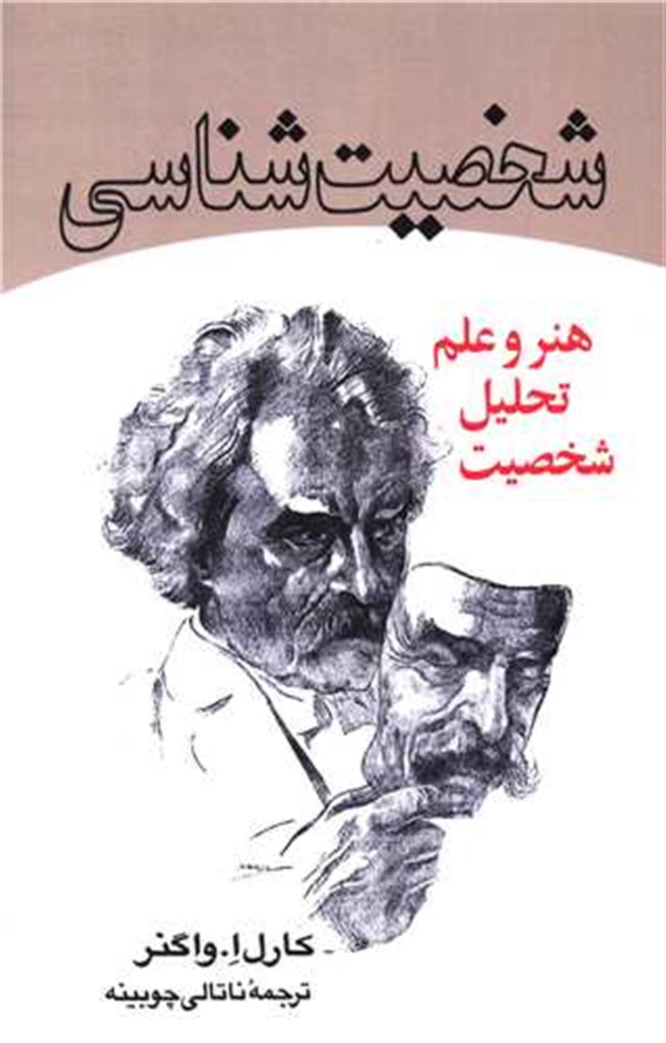 شخصیت‌شناسی 