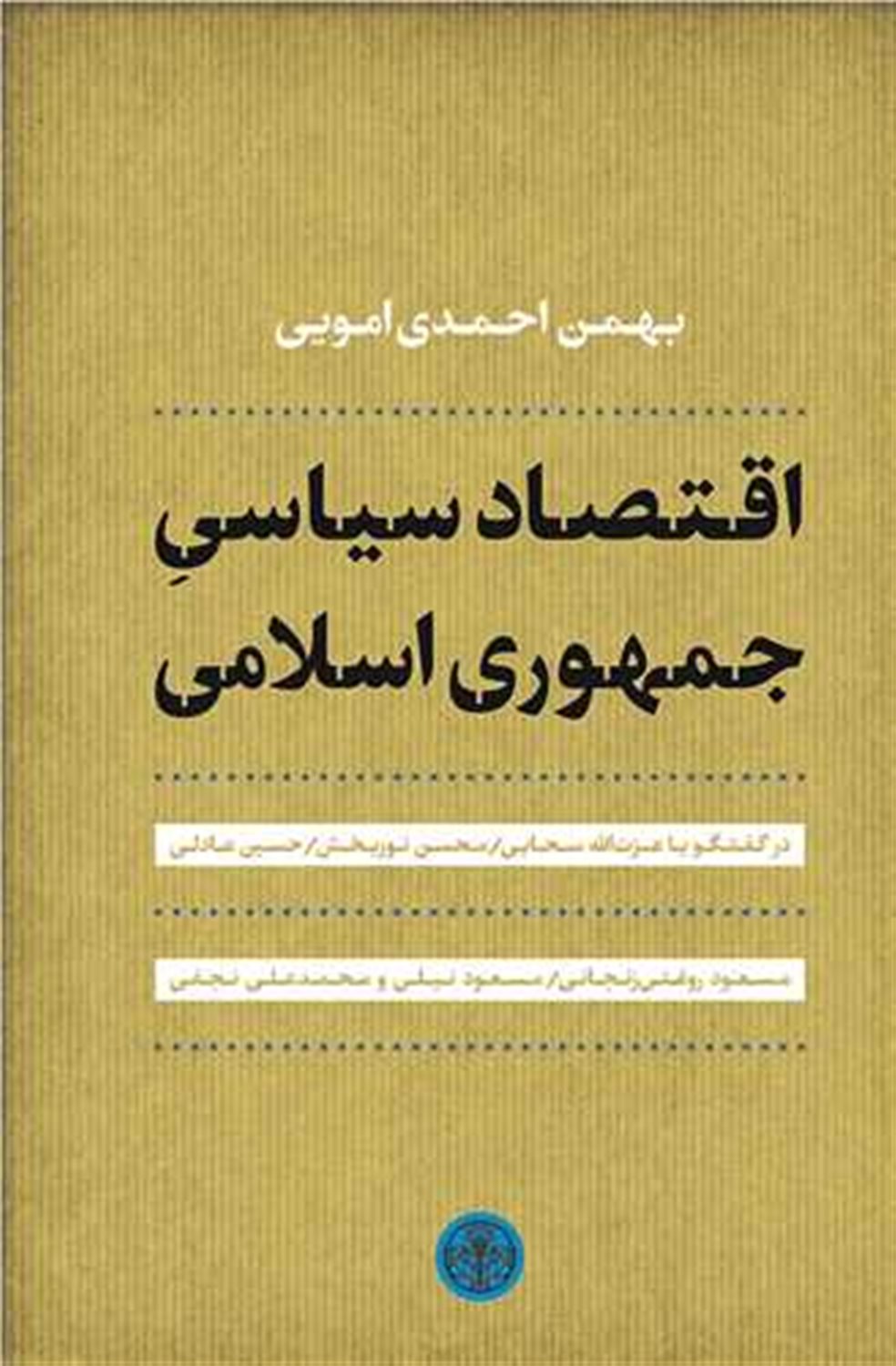 اقتصاد سیاسی جمهوری اسلامی 