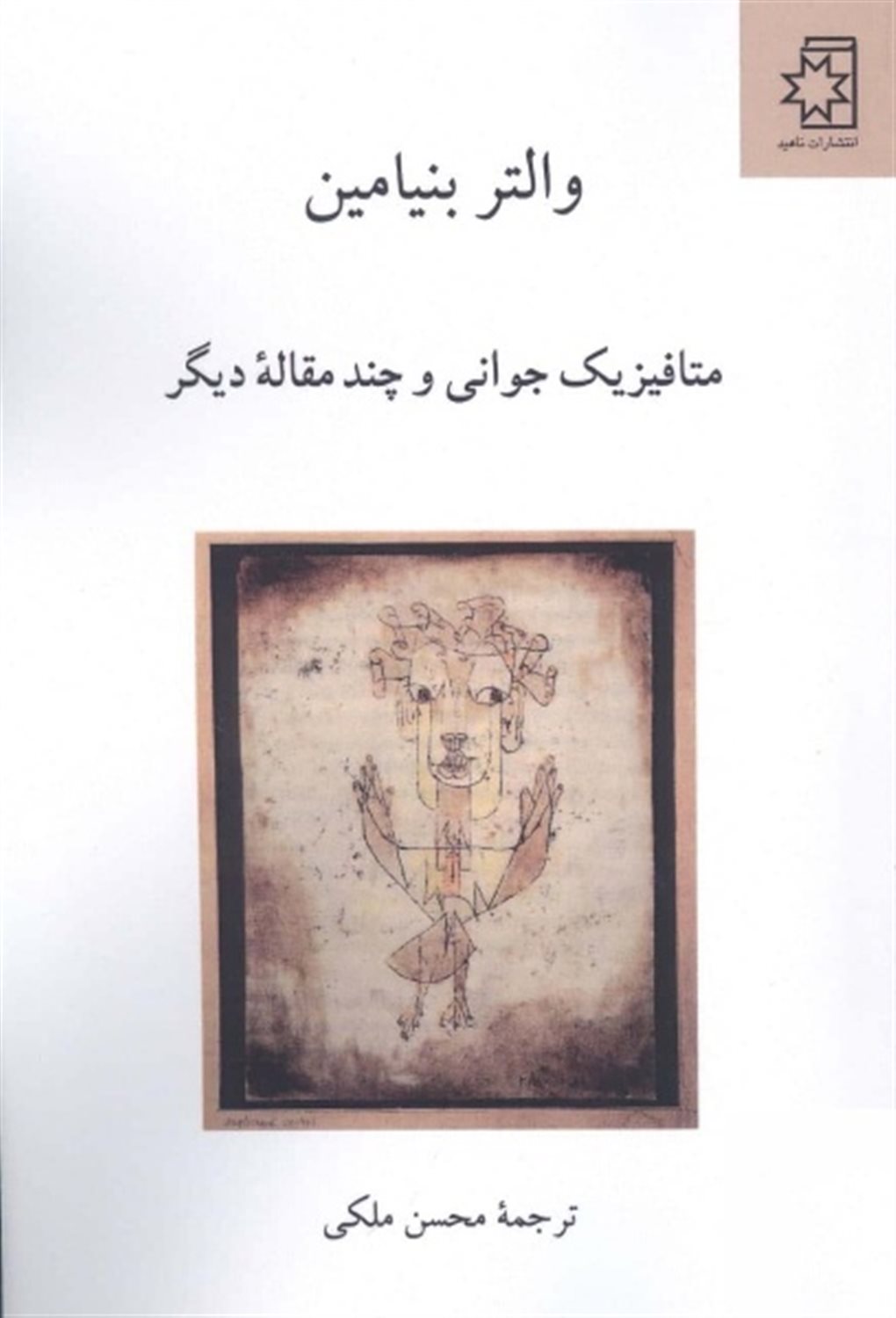 متافیزیک جوانی و چند مقاله ی دیگر