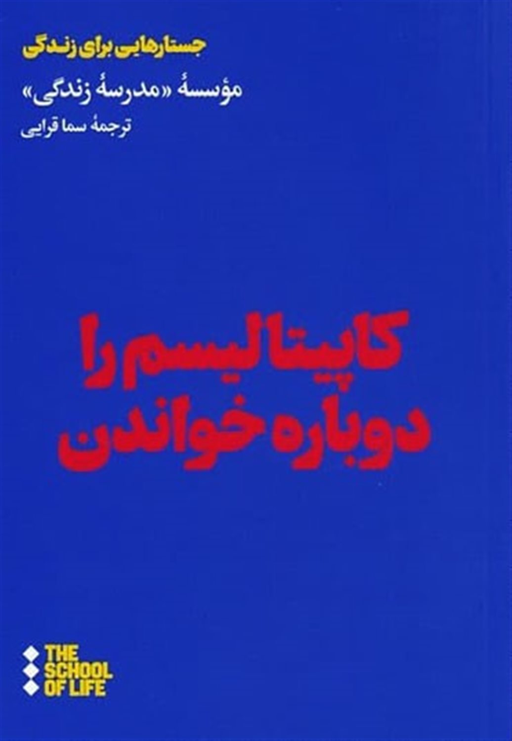 کاپیتالیسم را دوباره خواندن 