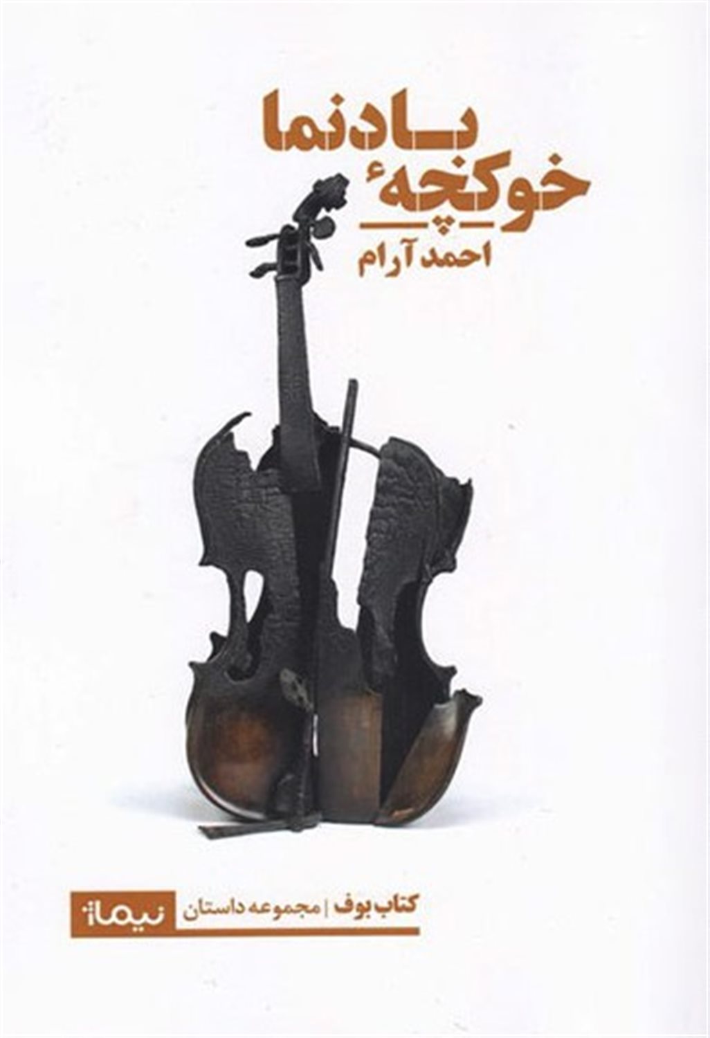 خوکچه ی بادنما 