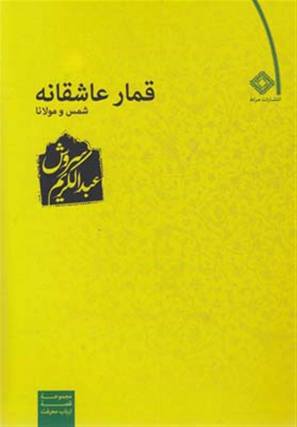 قمار عاشقانه شمس و مولانا