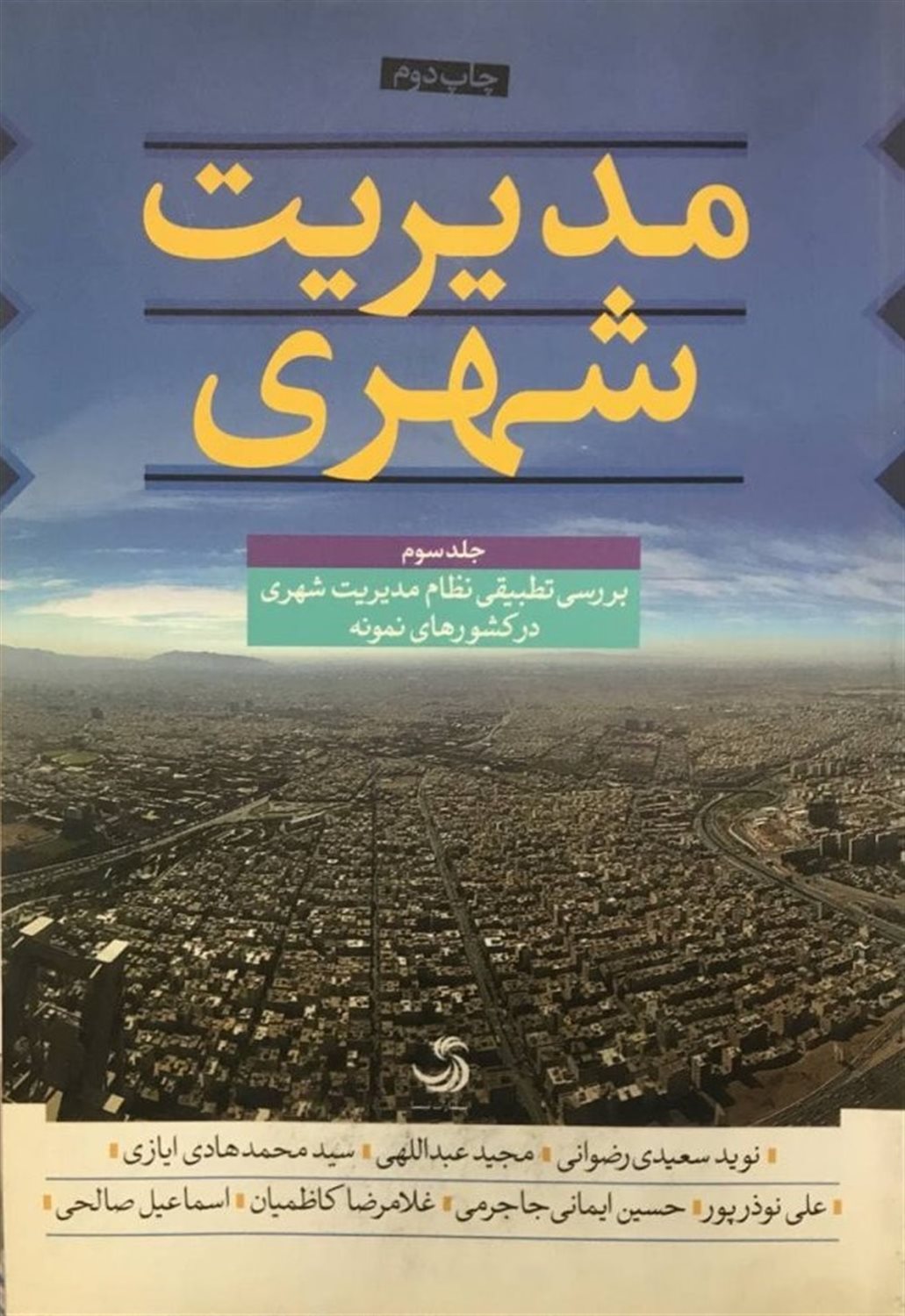مدیریت شهری