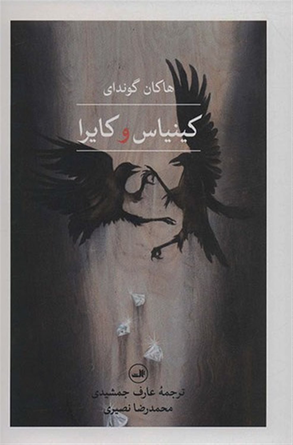 کینیاس و کایرا