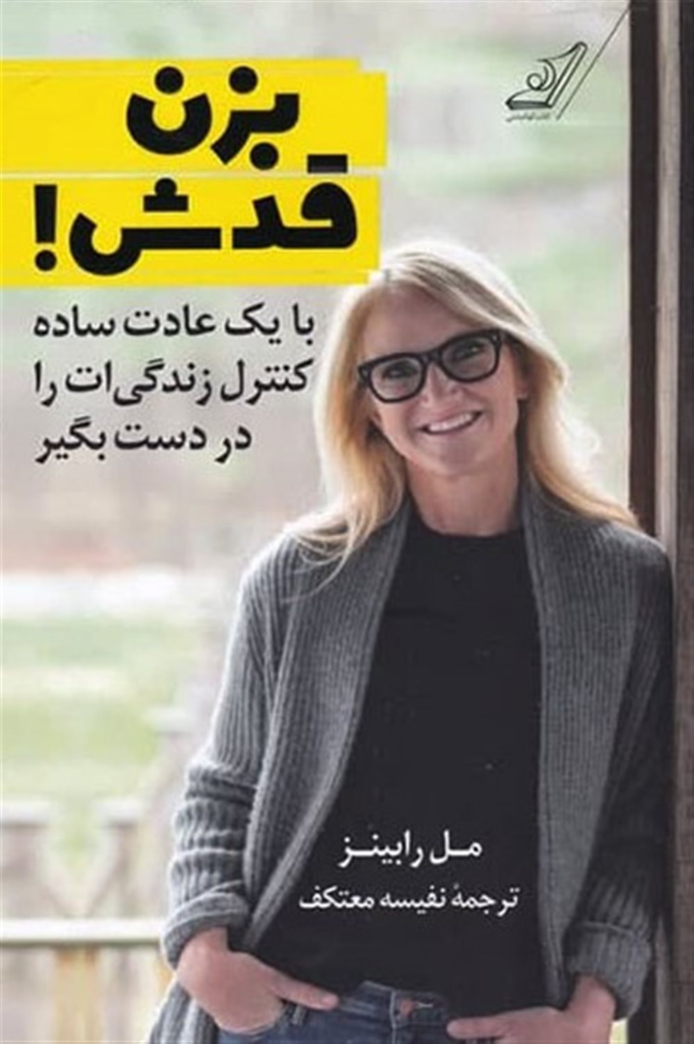 با یک عادت ساده کنترل زندگی‌ات را در دست بگیر