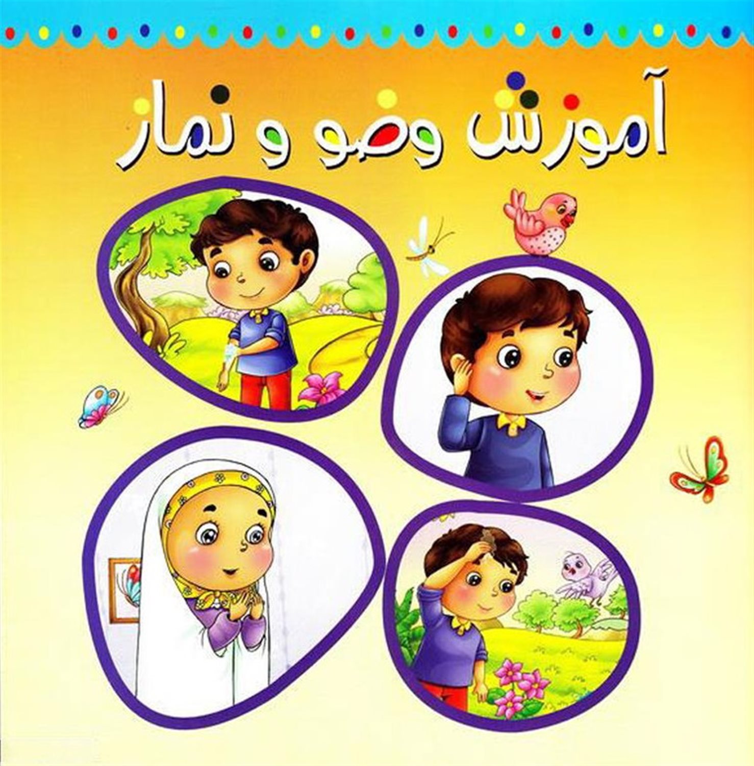 آموزش وضو و نماز
