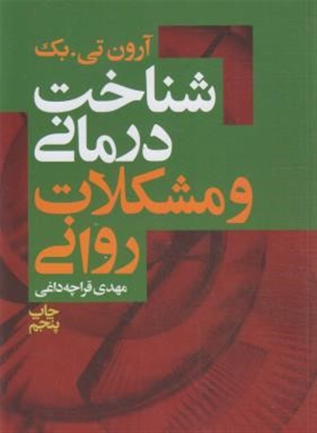 شناخت درمانی و مشکلات روانی 