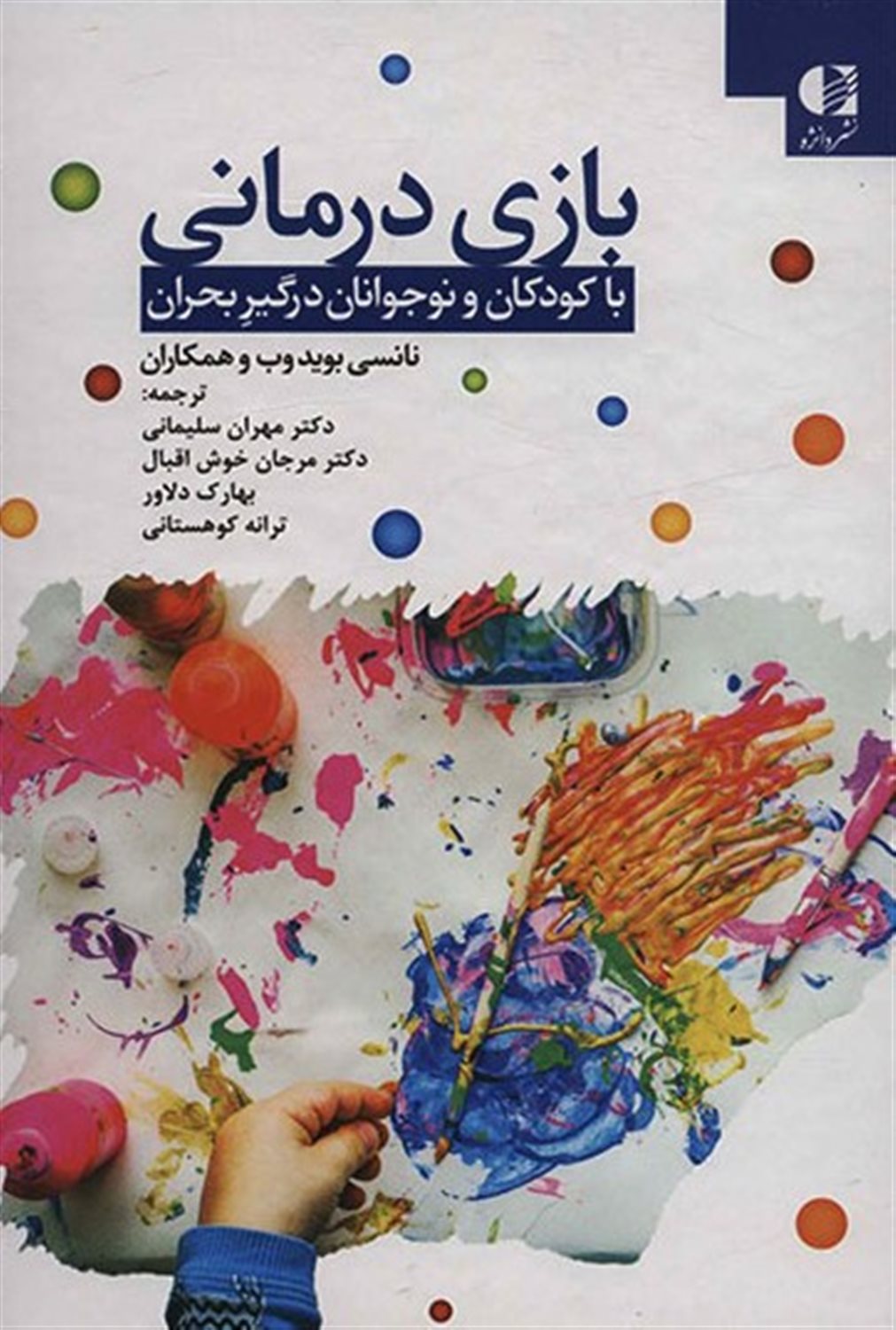 بازی درمانی