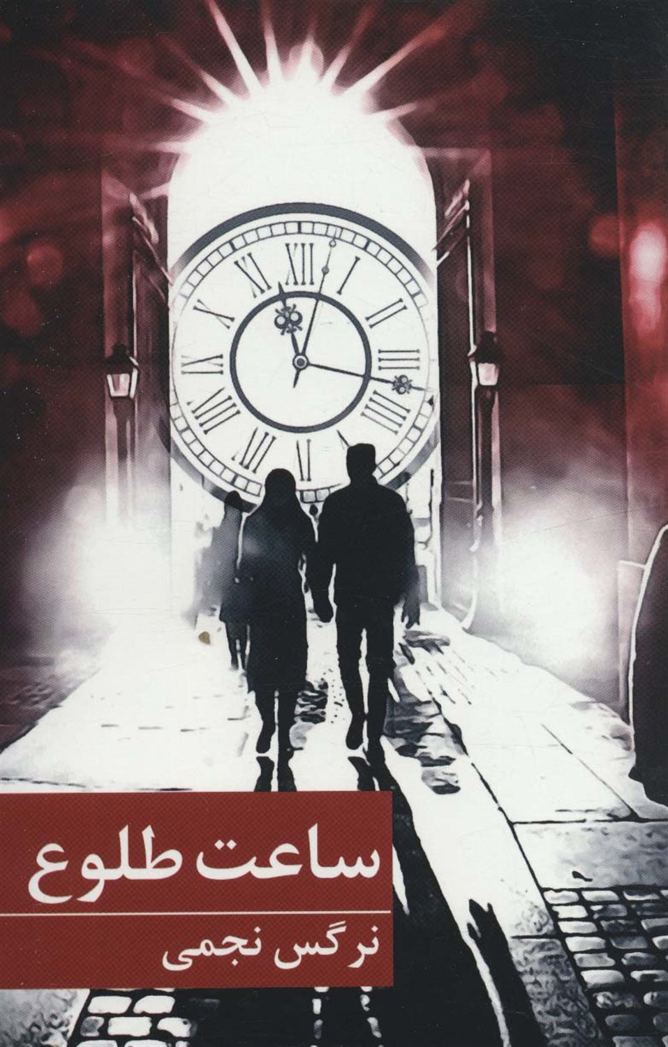 ساعت طلوع 