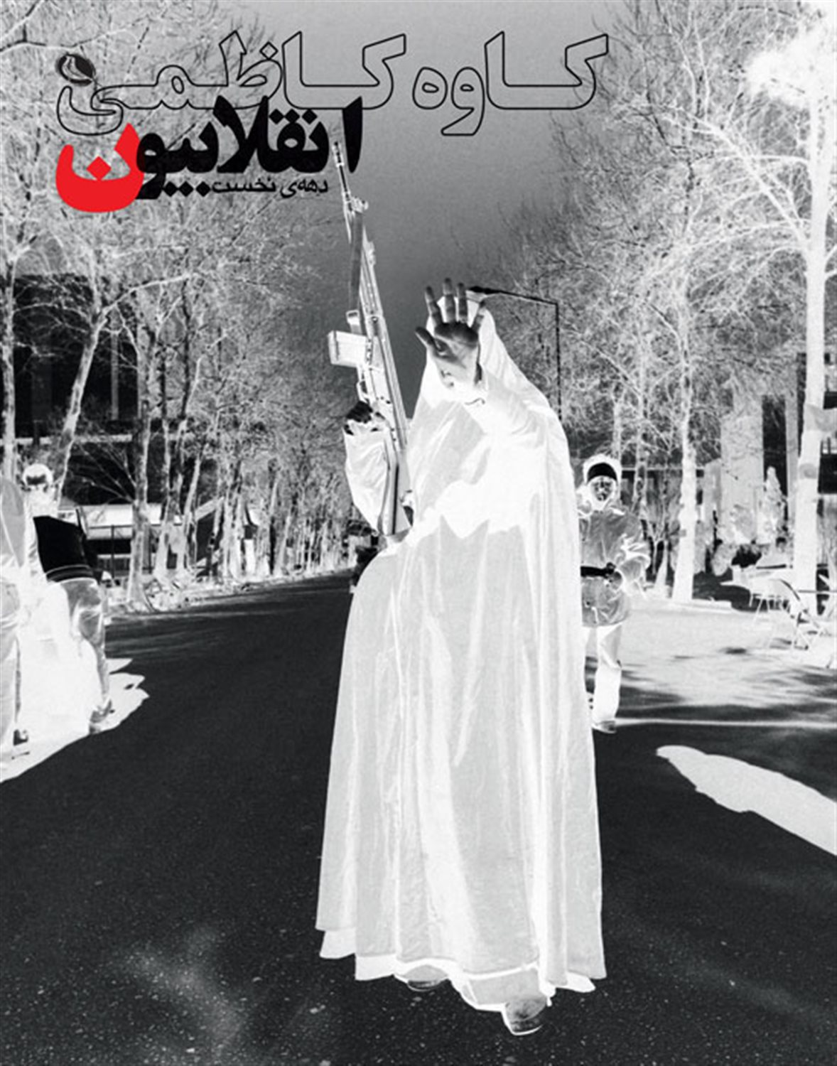 انقلابیون