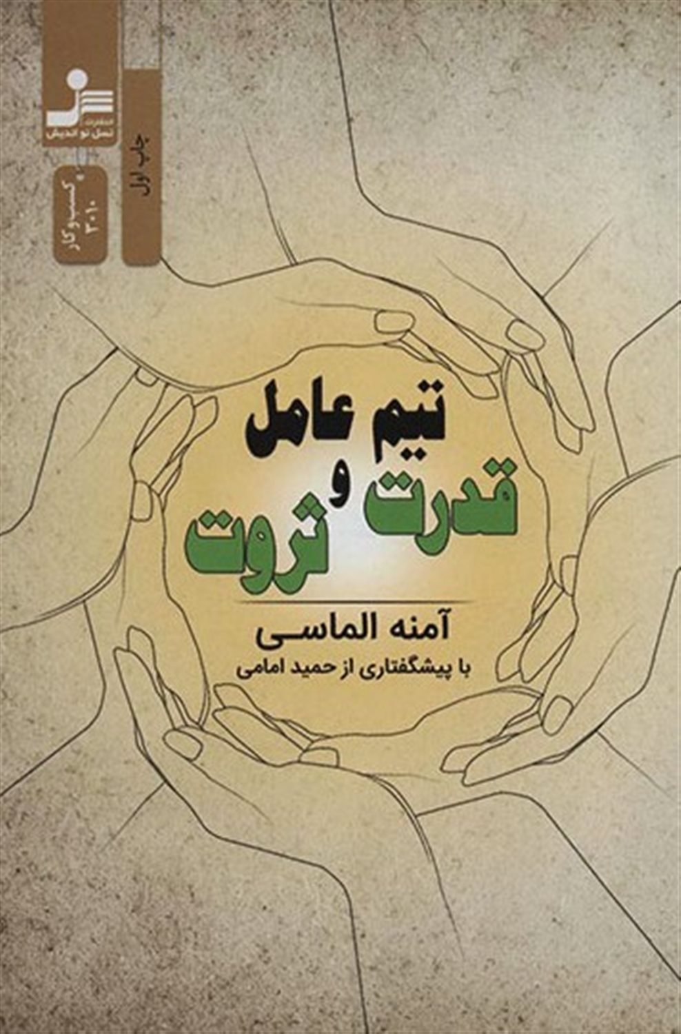 تیم عامل قدرت و ثروت 