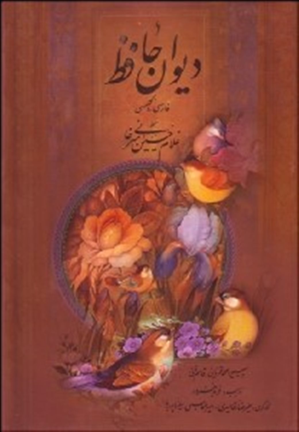 دیوان حافظ: فارسی - انگلیسی
