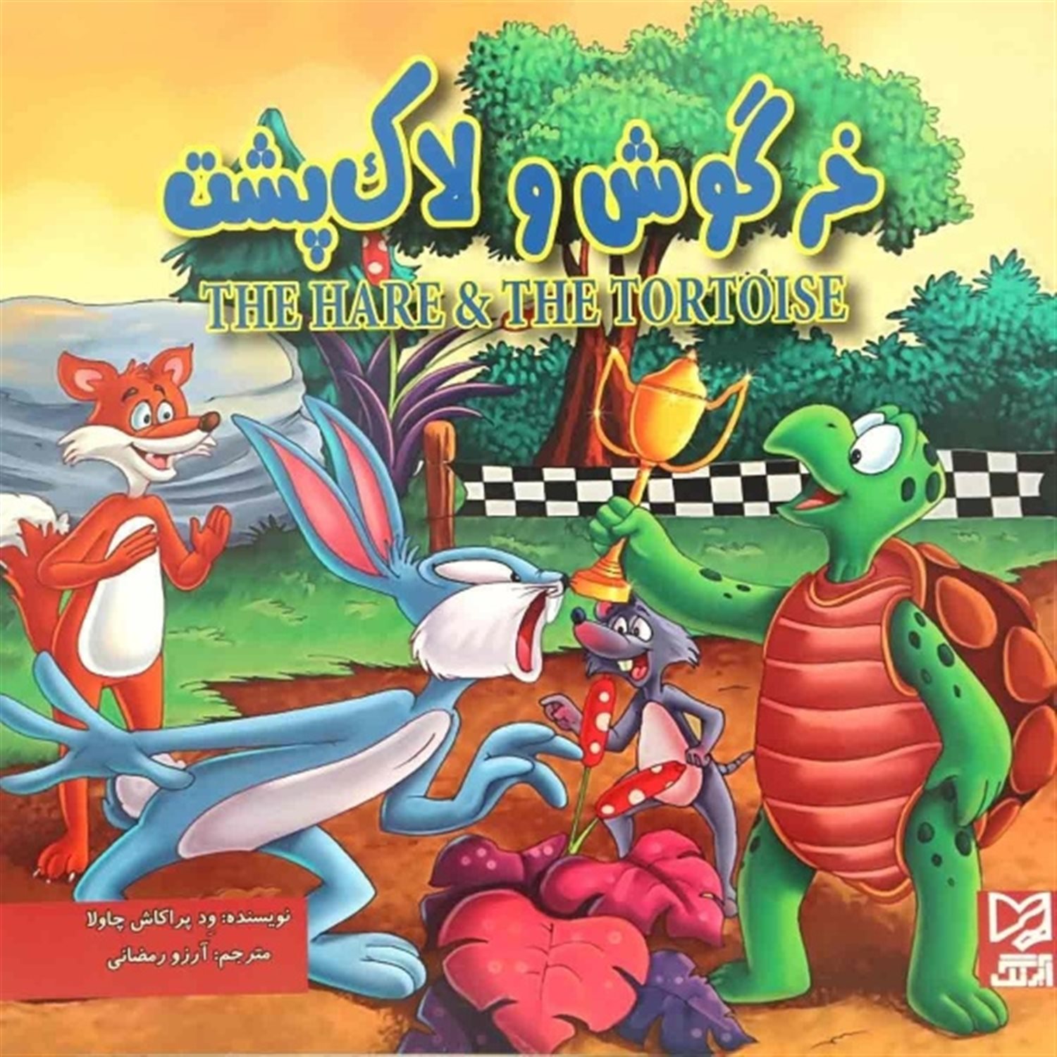 خرگوش و لاک پشت