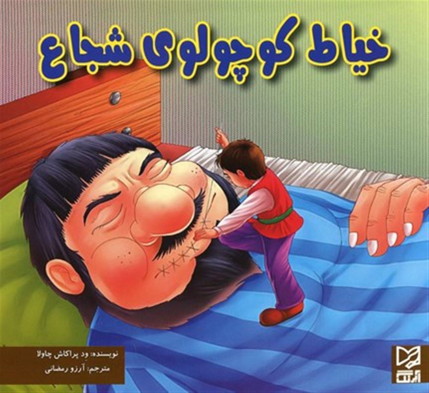 خیاط کوچولوی شجاع