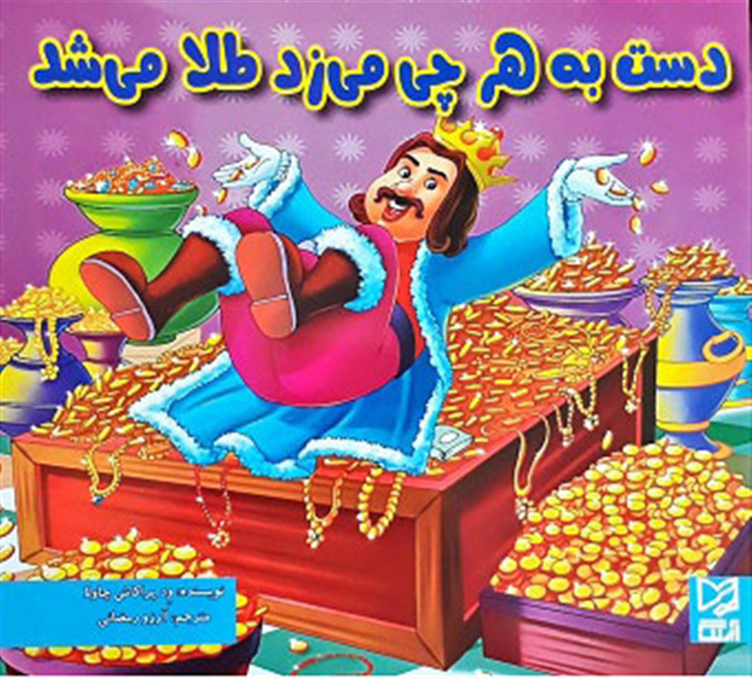 دست به هرچی می زد طلا می شد