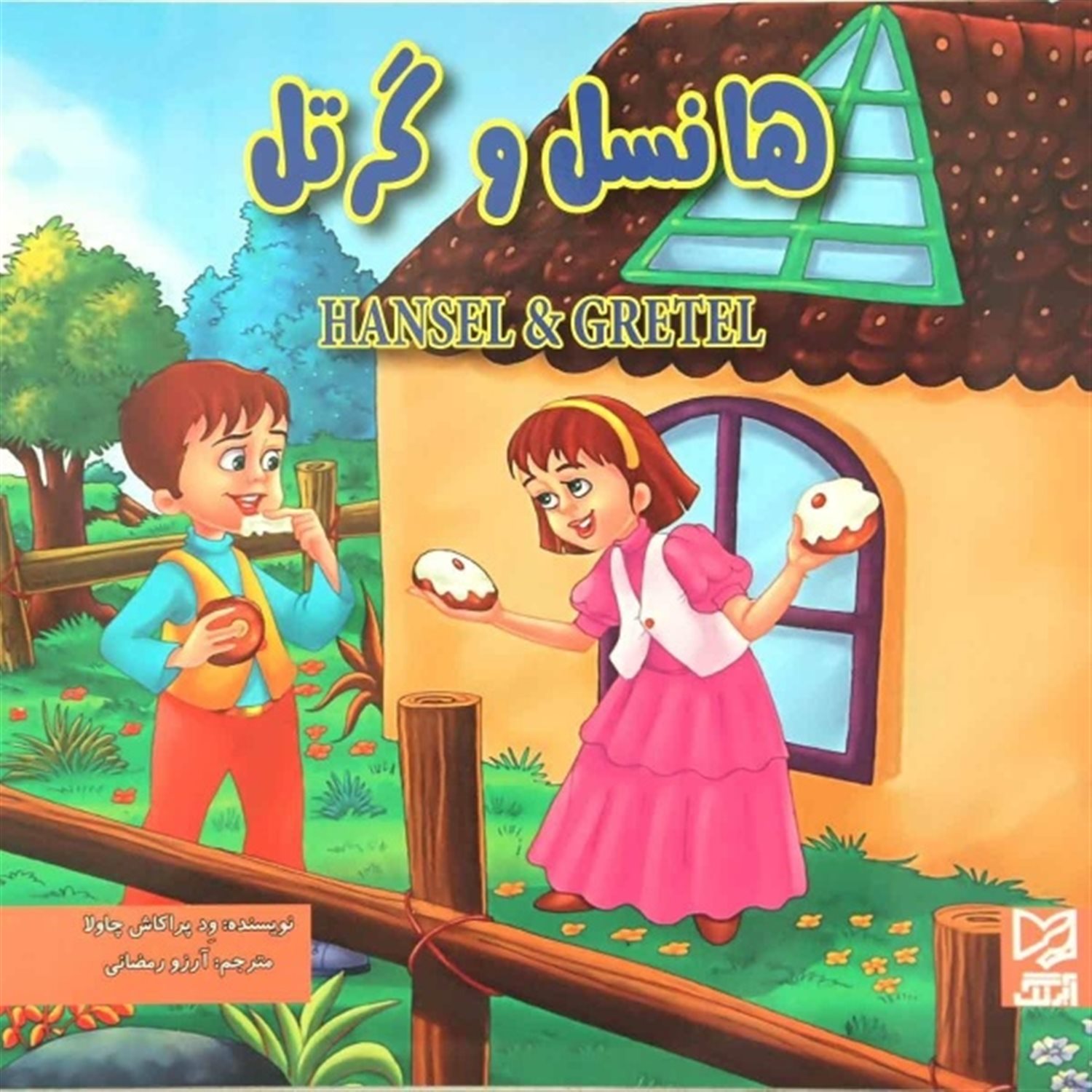 هانسل و گرتل