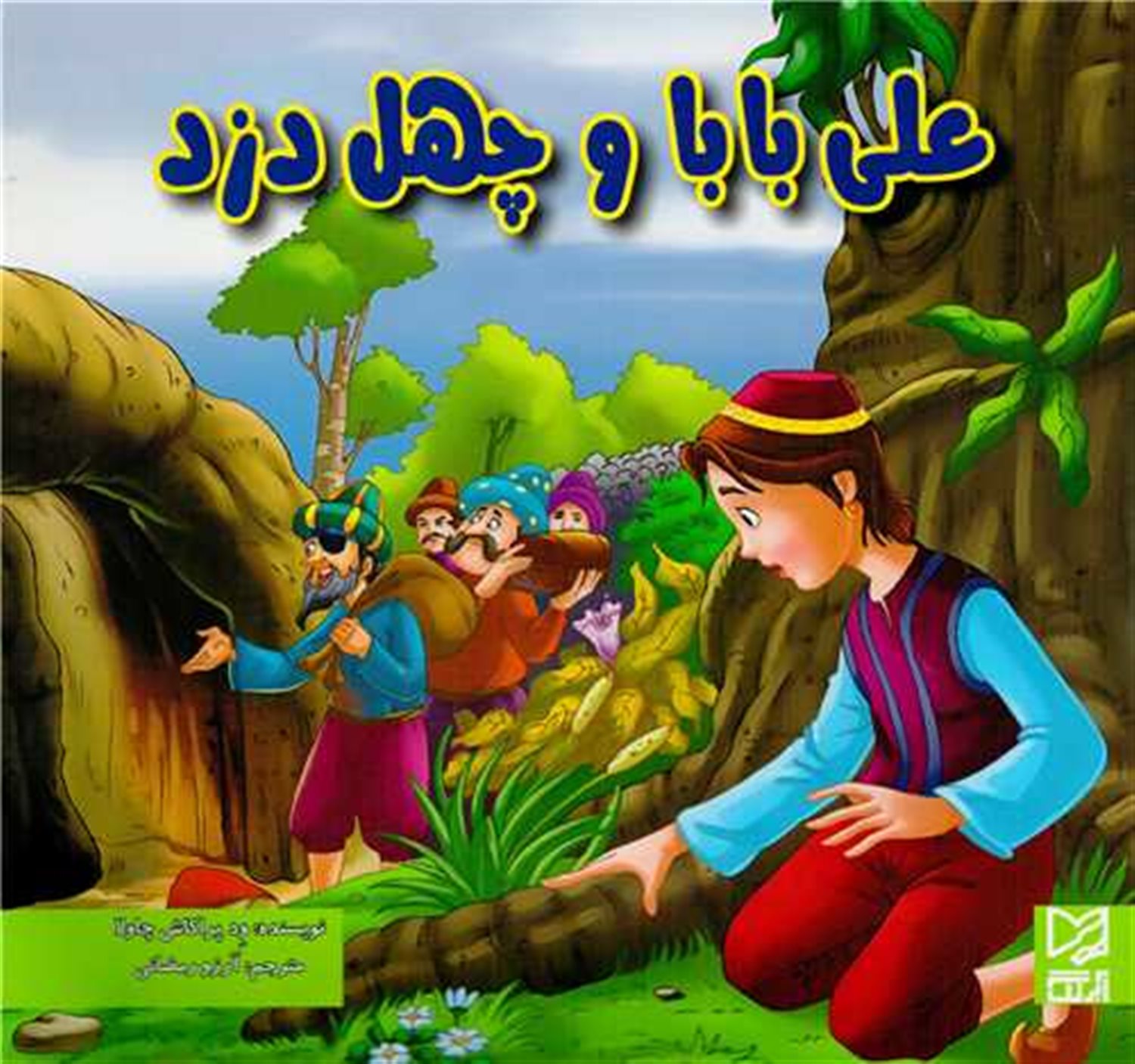 علی بابا و چهل دزد