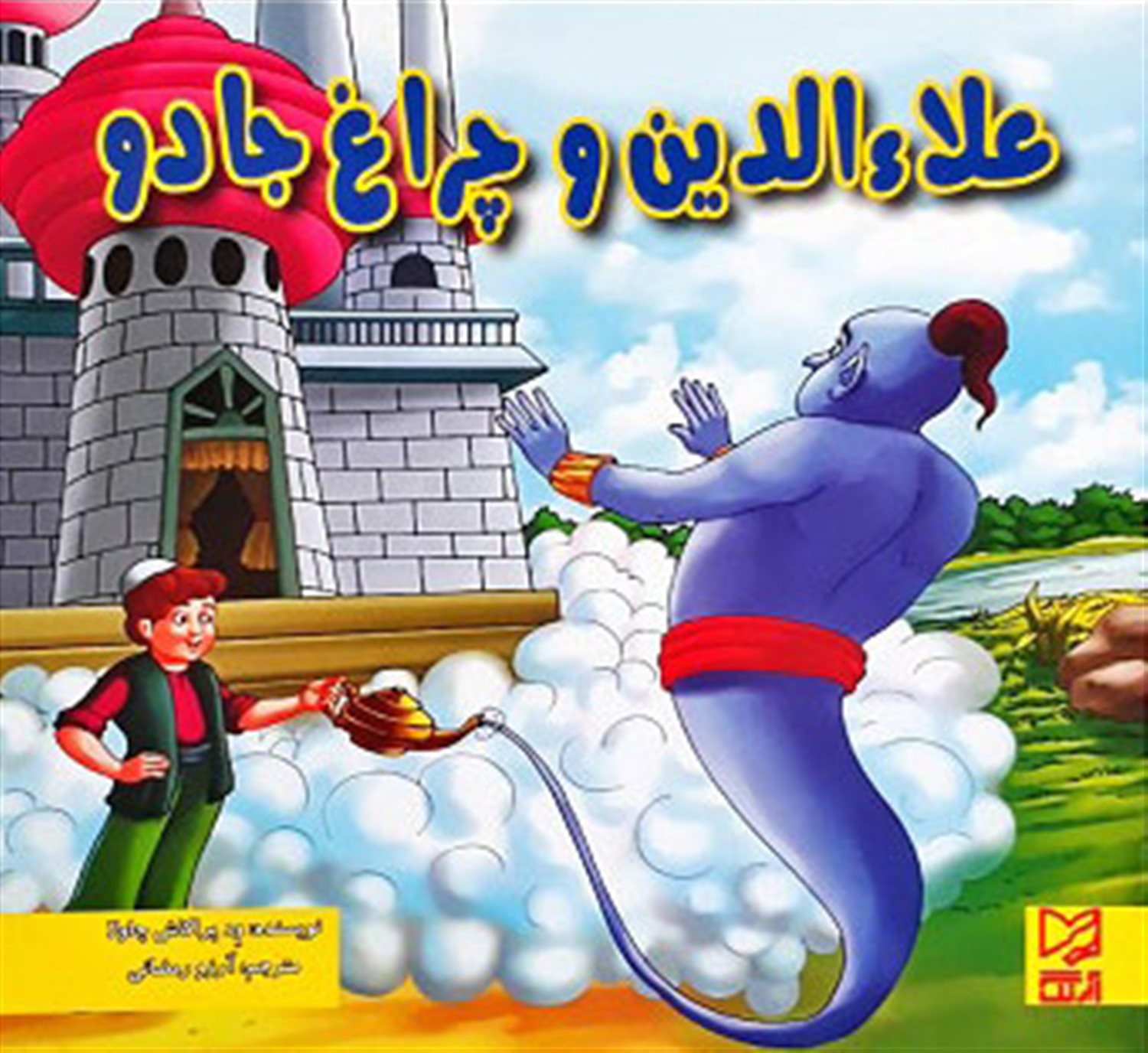 علاء الدین و چراغ جادو