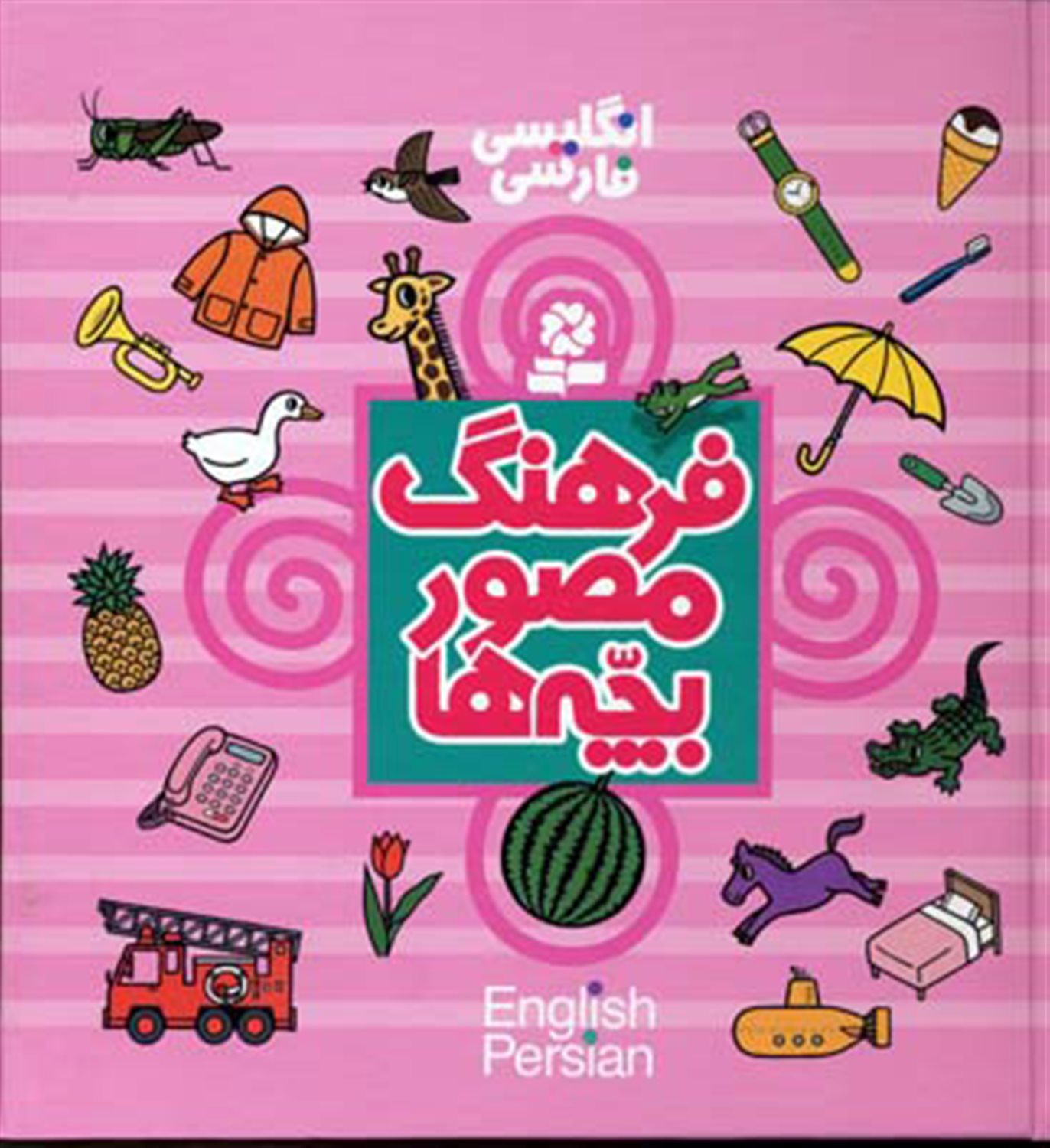 فرهنگ مصور بچه‌ها (انگلیسی، فارسی)