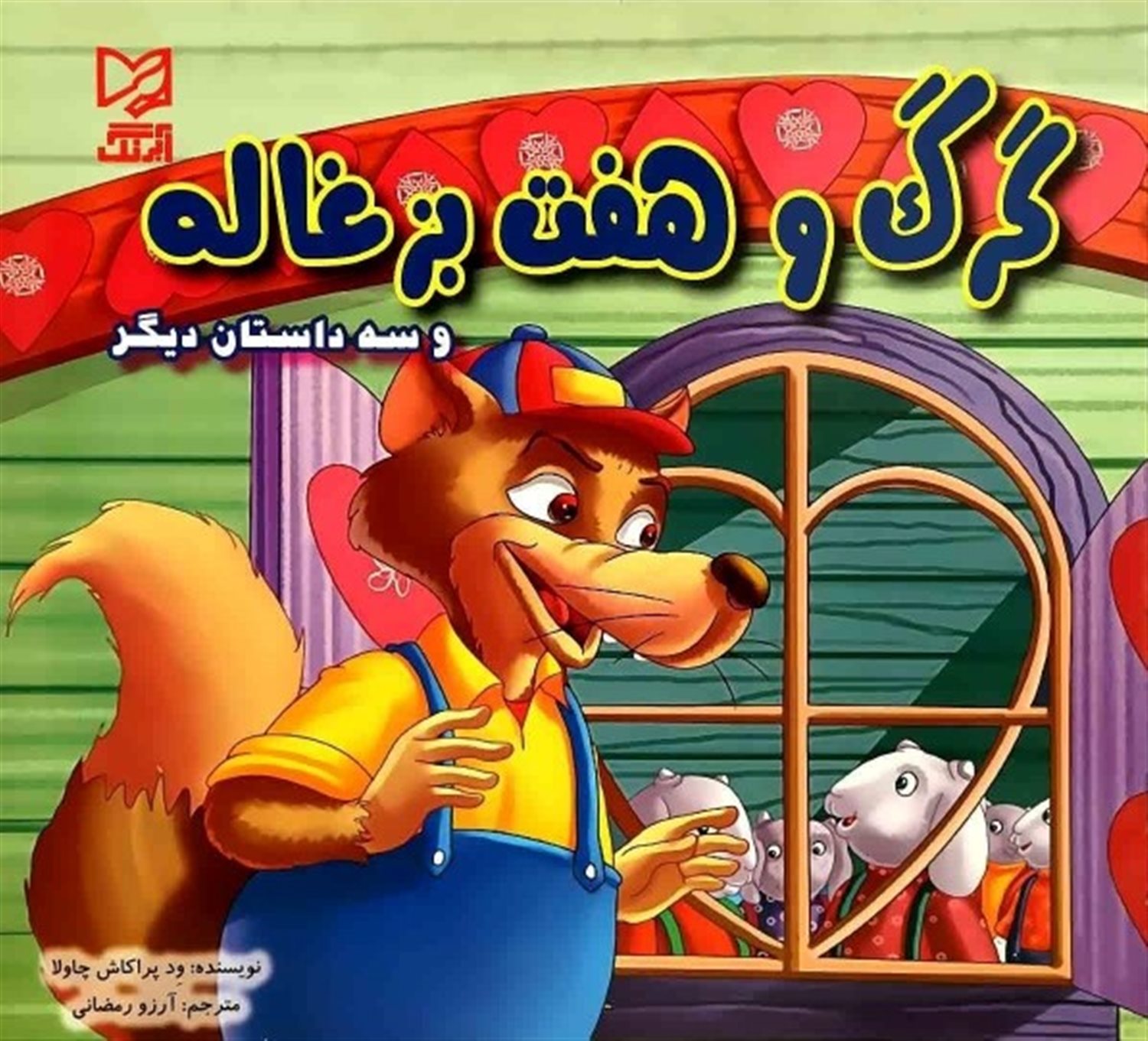 گرگ و هفت بزغاله