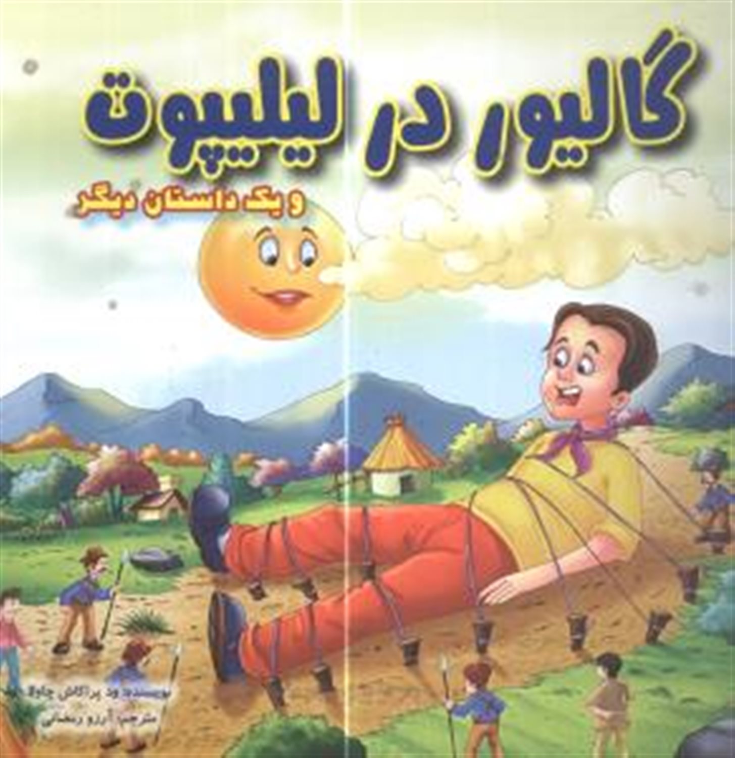 گالیور در لیلیپون