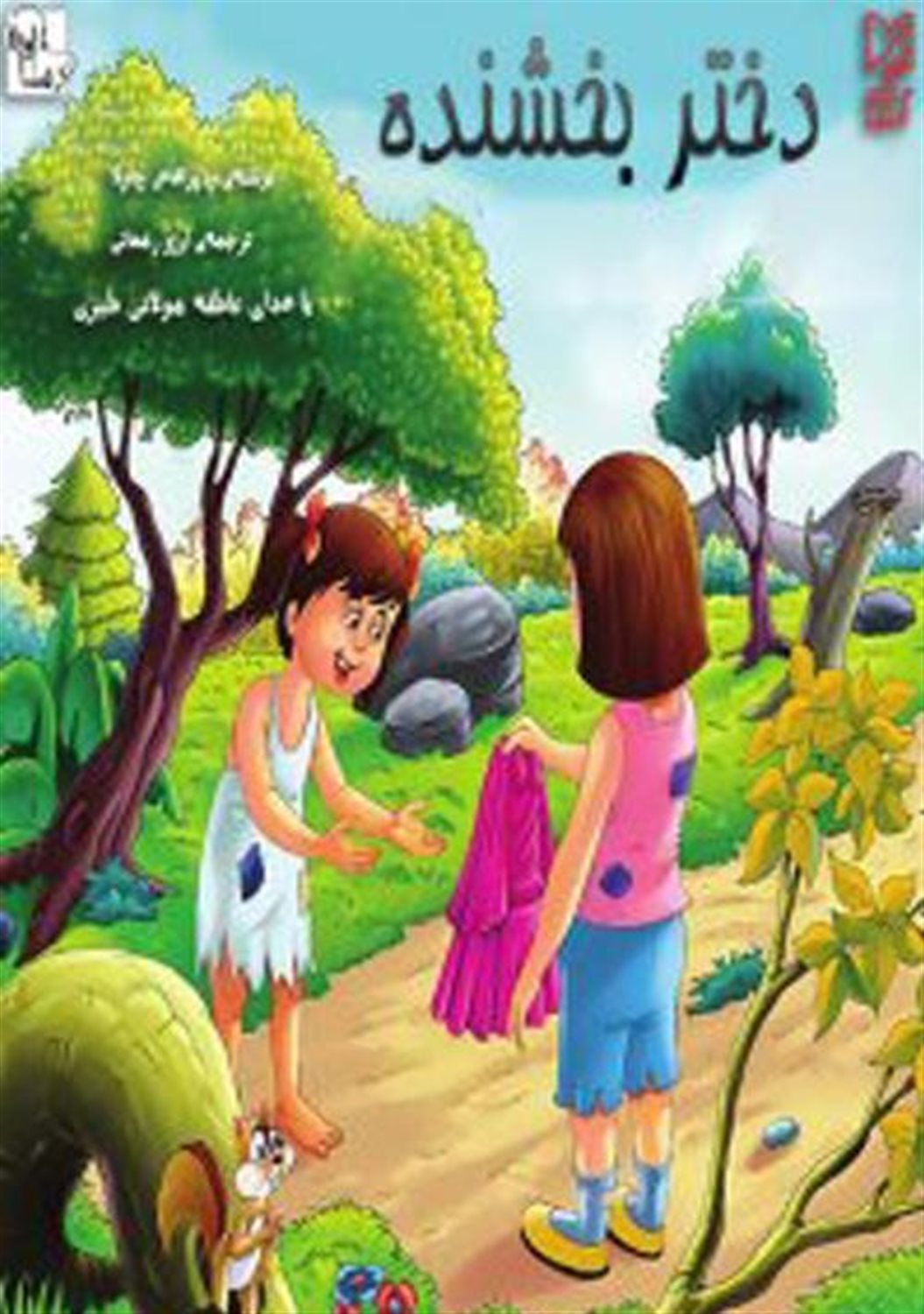 دختر بخشنده