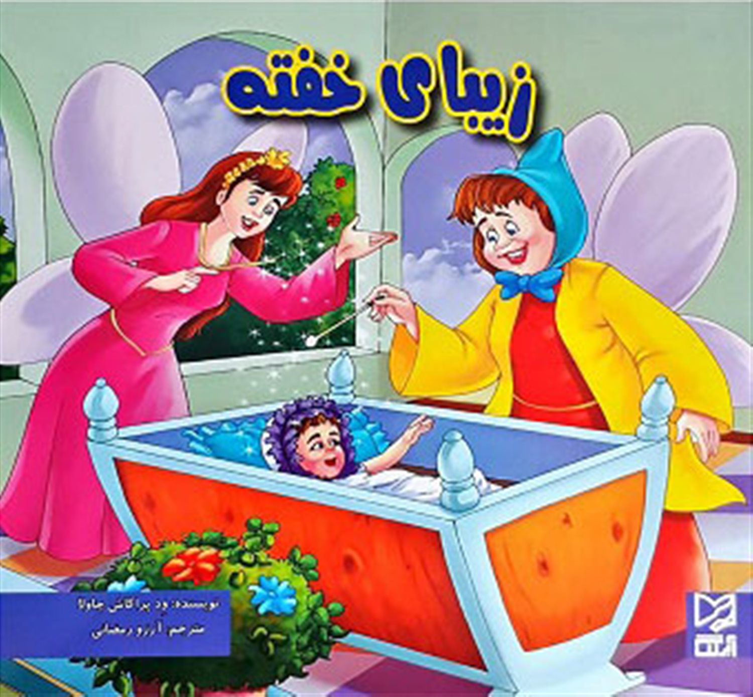 زیبای خفته