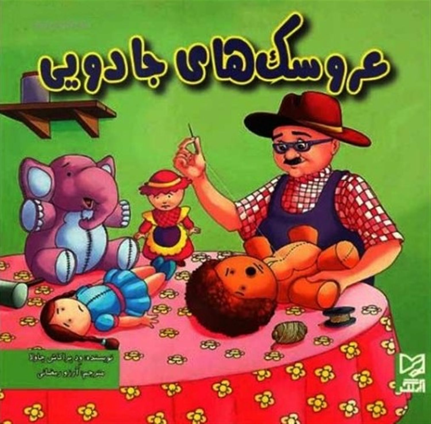 عروسک های جادویی