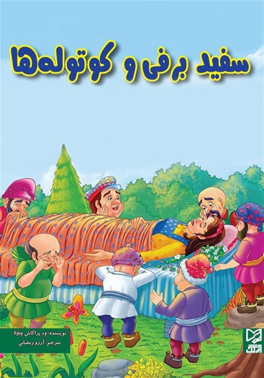 سفید برفی و کوتوله ها