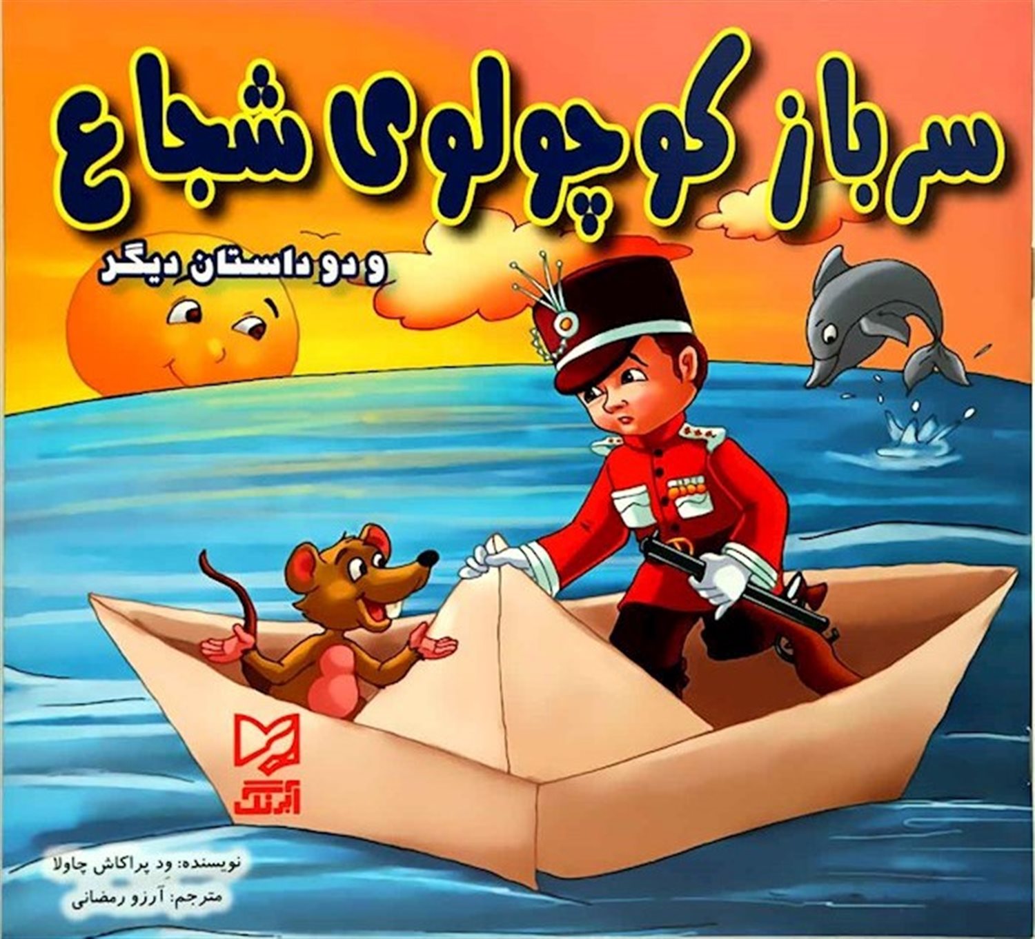 سرباز کوچولوی شجاع