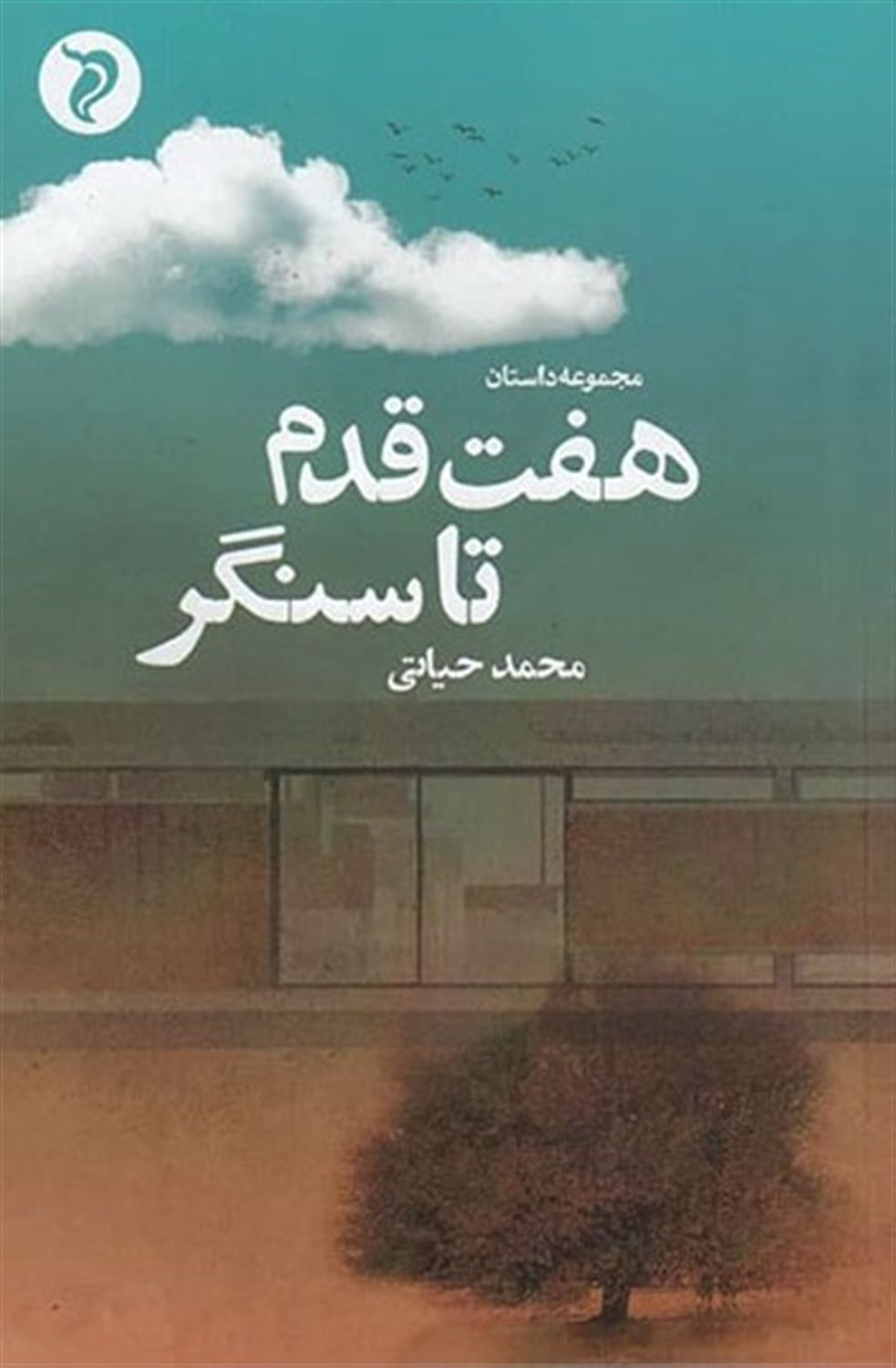 هفت قدم تا سنگر